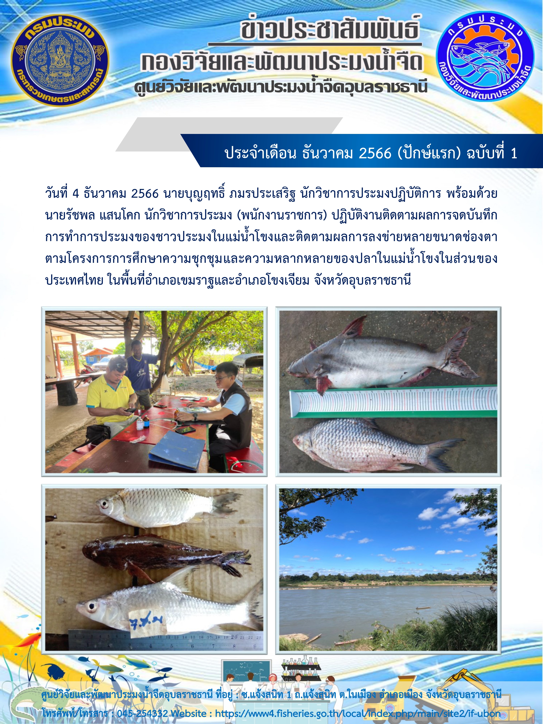 ข่าวประชาสัมพันธ์ ประจำเดือน ธันวาคม 2566 (ปักษ์แรก) ฉบับที่ 1..คลิก