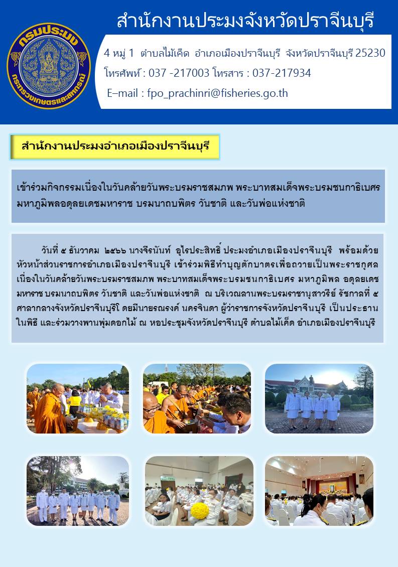 ข่าวประชาสัมพันธ์ เข้าร่วมกิจกรรมเนื่องในวันคล้ายวันบรมราชสมภพพระบาทสมเด็จพระบรมชนกาธิเบศร มหาราช บรมนาถบพิตร วันพ่อแห่งชาติ..คลิก