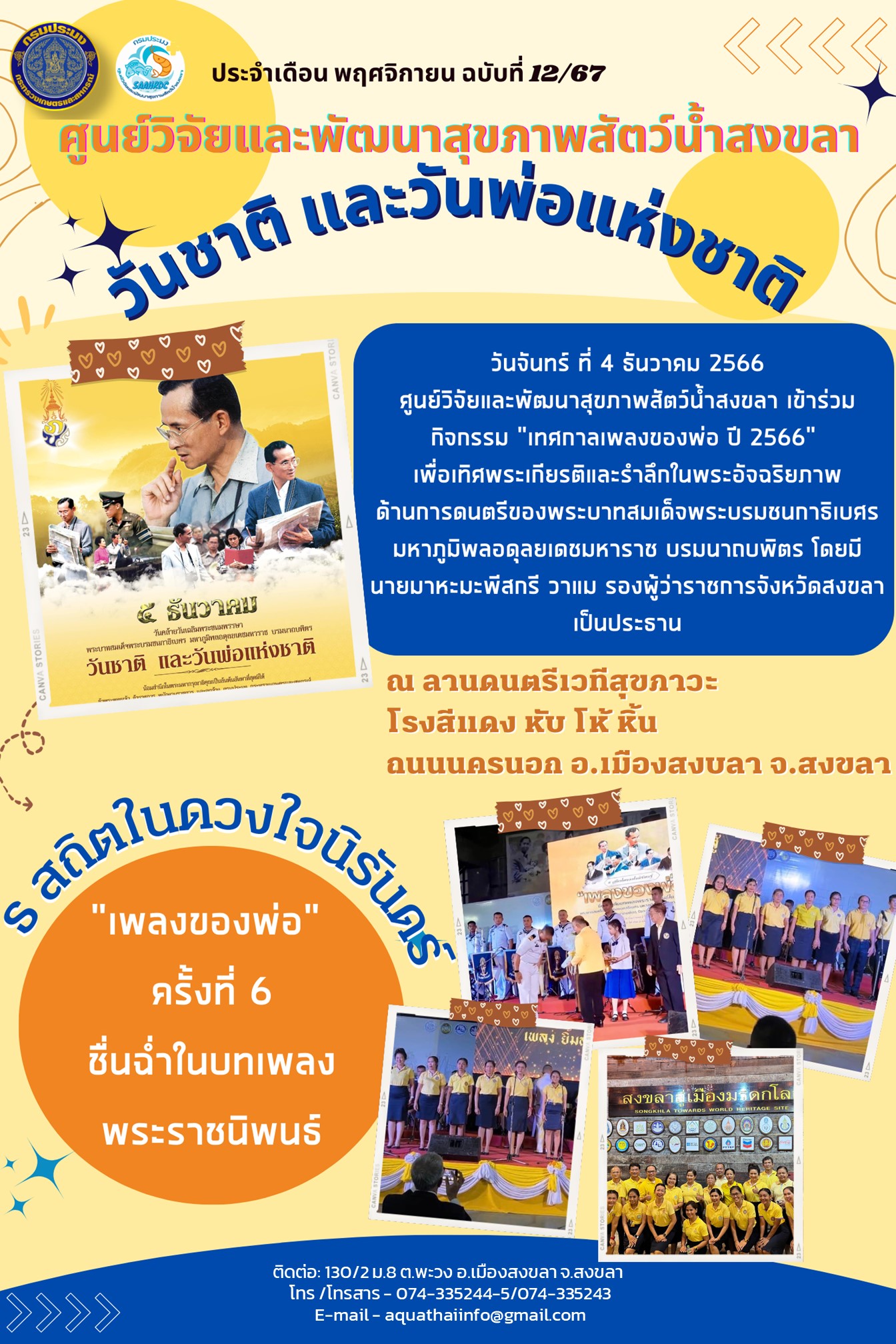 ฉบับที่ 12/67 ศูนย์วิจัยและพัฒนาสุขภาพสัตว์นํ้าสงขลา เข้าร่วม กิจกรรม 