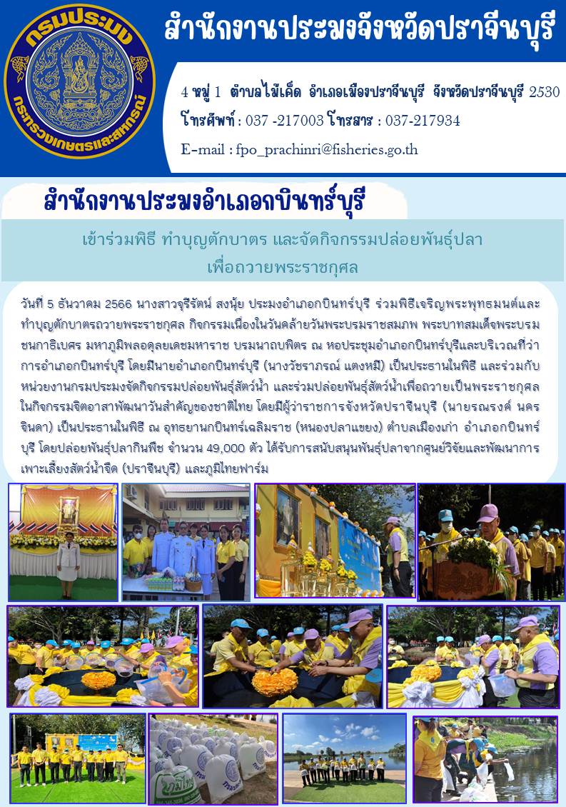 ข่าวประชาสัมพันธ์ เข้าร่วมพิธีทำบุญตักบาตร และกิจกรรมปล่อยพันธ์ุปลา เพื่อถวายพระราชกุศล กิจกรรมเนื่องในวันคล้ายวันบรมราชสมภพพระบาทสมเด็จพระบรมชนกาธิเบศร มหาราช บรมนาถบพิตร วันพ่อแห่งชาติ..คลิก