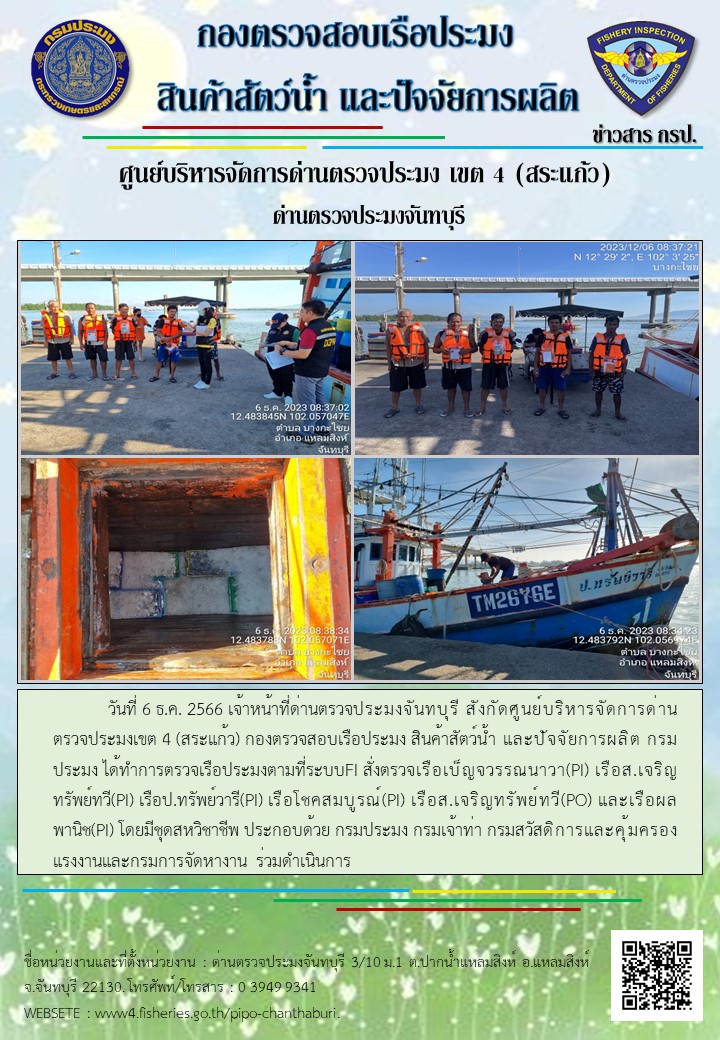 รายงานการปฏิบัติงานประจำวันที่ 6 ธันวาคม 2566..คลิก