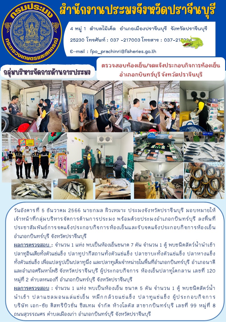 ข่าวประชาสัมพันธ์ ลงพื้นที่ตรวจสอบห้องเย็น จดแจ้งประกอบกิจการห้องเย็น อำเภอกบินทร์บุรี..คลิก