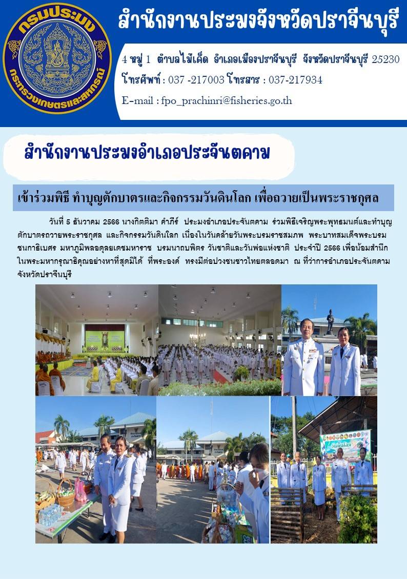 ข่าวประชาสัมพันธ์ เข้าร่วมพิธีทำบุญตักบาตร และกิจกรรมปล่อยพันธ์ุปลา เพื่อถวายพระราชกุศล กิจกรรมเนื่องในวันคล้ายวันบรมราชสมภพพระบาทสมเด็จพระบรมชนกาธิเบศร มหาราช บรมนาถบพิตร วันพ่อแห่งชาติ..คลิก