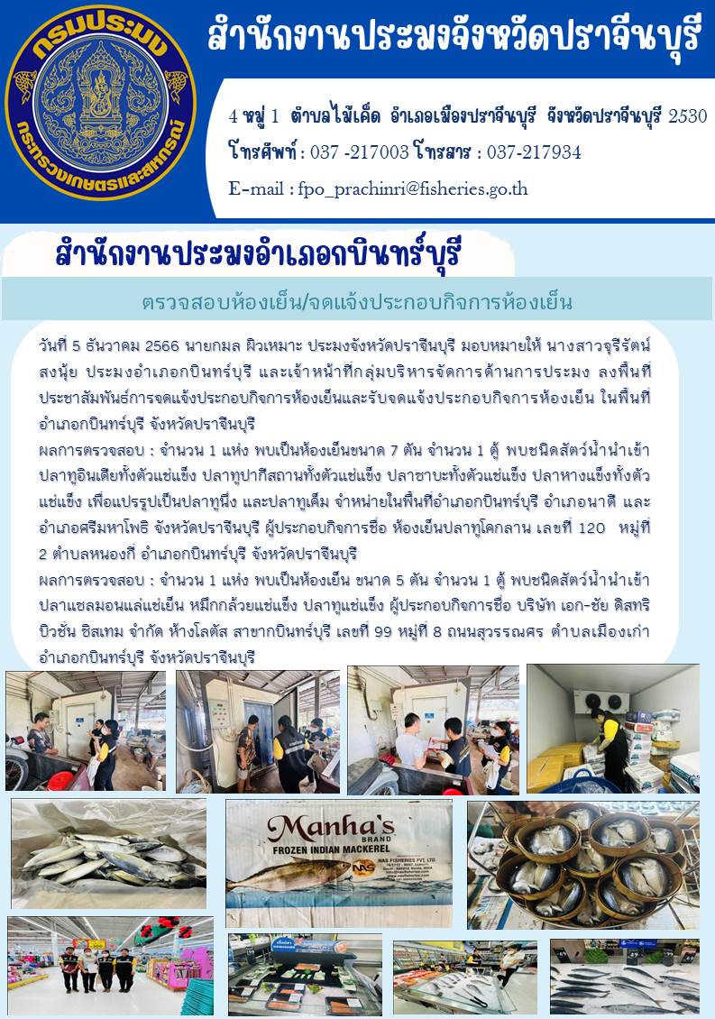 ข่าวประชาสัมพันธ์ ลงพื้นที่ตรวจสอบห้องเย็น จดแจ้งประกอบกิจการห้องเย็น อำเภอกบินทร์บุรี..คลิก