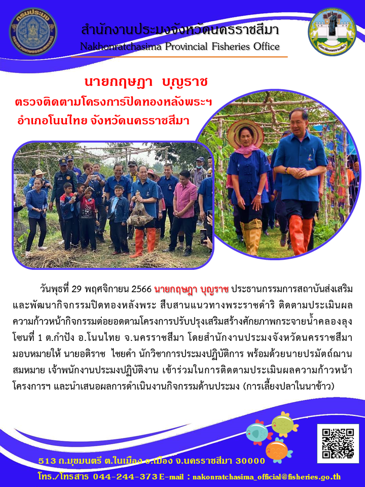 สำนักงานประมงจังหวัดนครราชสีมา เข้าร่วมในการติดตามประเมินผลความก้าวหน้าโครงการปรับปรุงเสริมสร้างศักยภาพกระจายน้ำคลองลุงโซนที่ 1 (กิจกรรมปิดทองหลังพระ) และนำเสนอผลการดำเนินงานกิจกรรมกรรมด้านประมง (การเลี้ยงปลาในนาข้าว) อำเภอโนนไทย..คลิก