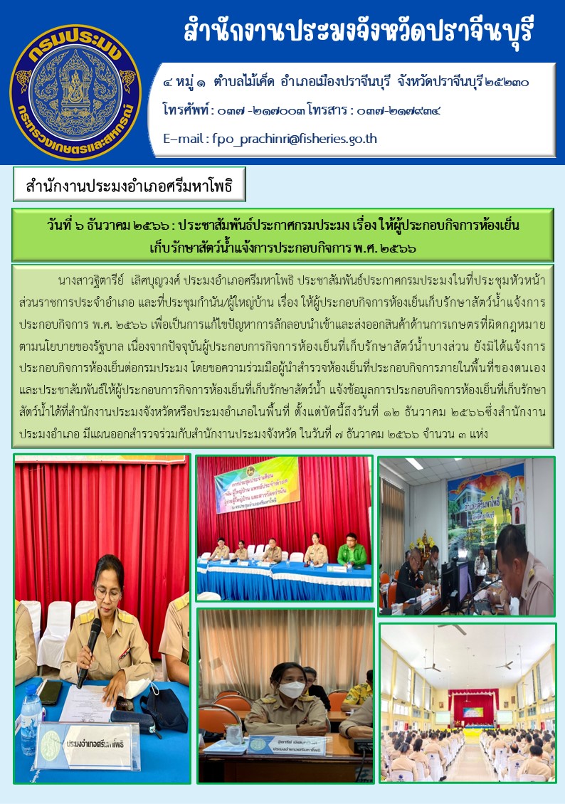 ข่าวประชาสัมพันธ์ ประกาศกรมประมง เรื่อง ให้ผู้ประกอบกิจการห้องเย็นเก็บรักษาสัตว์นำ้แจ้งประกอบกิจการ พ.ศ.2566..คลิก