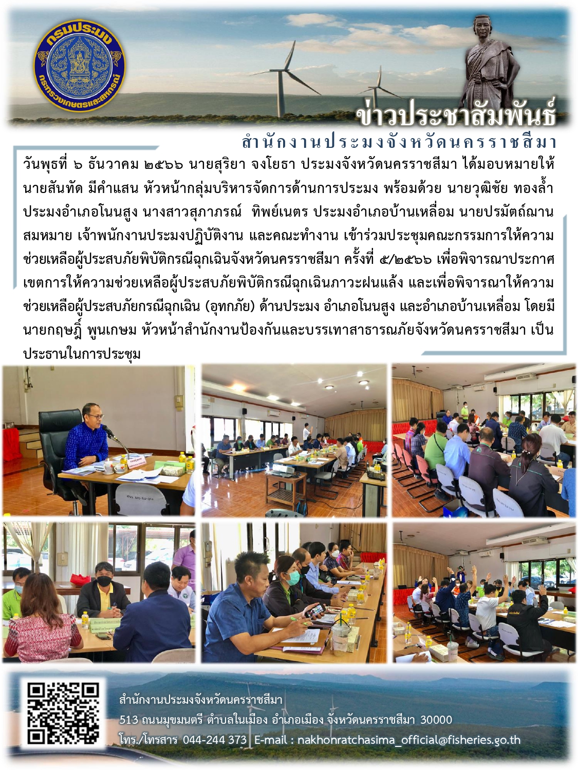 สำนักงานประมงจังหวัดนครราชสีมา พร้อมด้วยประมงอำเภอโนนสูง และประมงอำเภอบ้านเหลื่อม เข้าร่วมประชุมคณะกรรมการให้ความช่วยเหลือผู้ประสบภัยพิบัติกรณีฉุกเฉินจังหวัดนครราชสีมา ครั้งที่ 5/2566 ณ สำนักงานป้องกันและบรรเทาสาธารณภัยจังหวัดนครราชสีมา..คลิก
