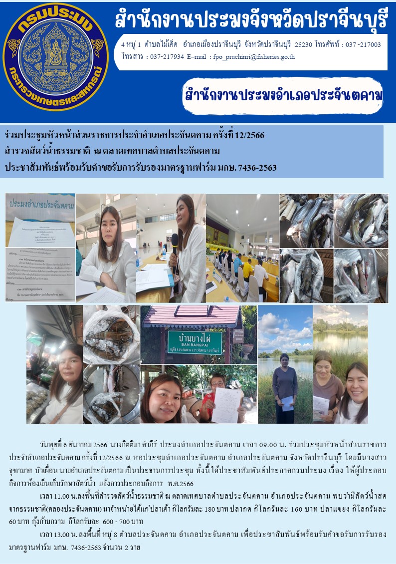 ข่าวประชาสัมพันธ์ ร่วมประชุมหัวหน้าส่วนราชการประจำอำเภอประจันตคาม ครั้งที่ 12/2566..คลิก