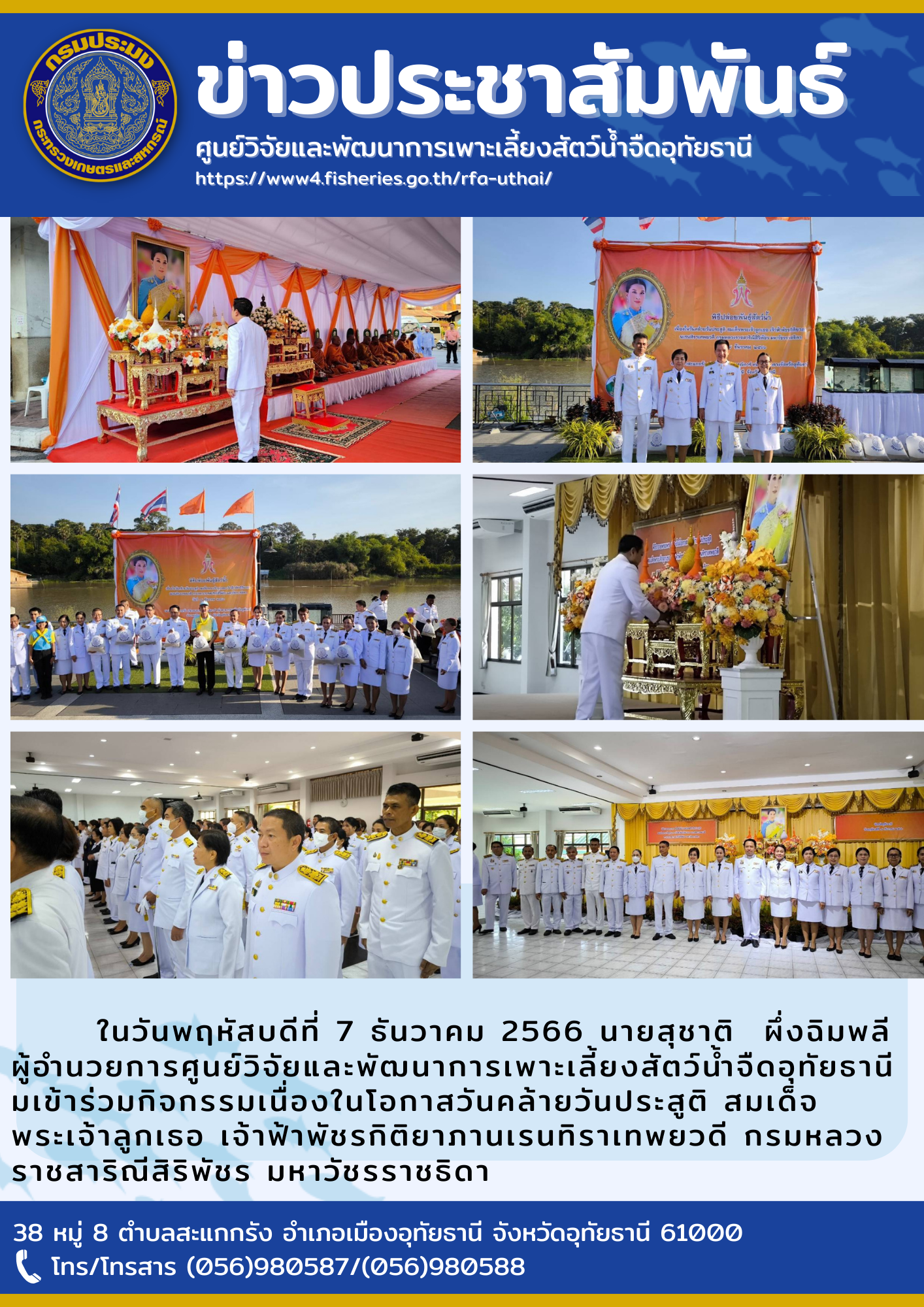ในวันพฤหัสบดีที่ 7 ธันวาคม 2566 นายสุชาติ  ผึ่งฉิมพลี ผู้อำนวยการศูนย์วิจัยและพัฒนาการเพาะเลี้ยงสัตว์น้ำจืดอุทัยธานี มเข้าร่วมกิจกรรมเนื่องในโอกาสวันคล้ายวันประสูติ สมเด็จพระเจ้าลูกเธอ เจ้าฟ้าพัชรกิติยาภานเรนทิราเทพยวดี กรมหลวงราชสาริณีสิริพัชร มหาวัชรราชธิดา