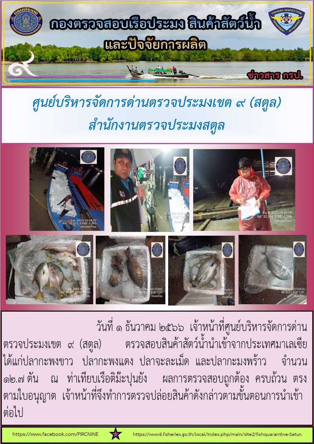 ประชาสัมพันธ์การปฏิบัติงานศูนย์บริหารจัดการด่านตรวจประมงเขต 9 (สตูล) ประจำวันที่ 1-5 ธันวาคม 2566