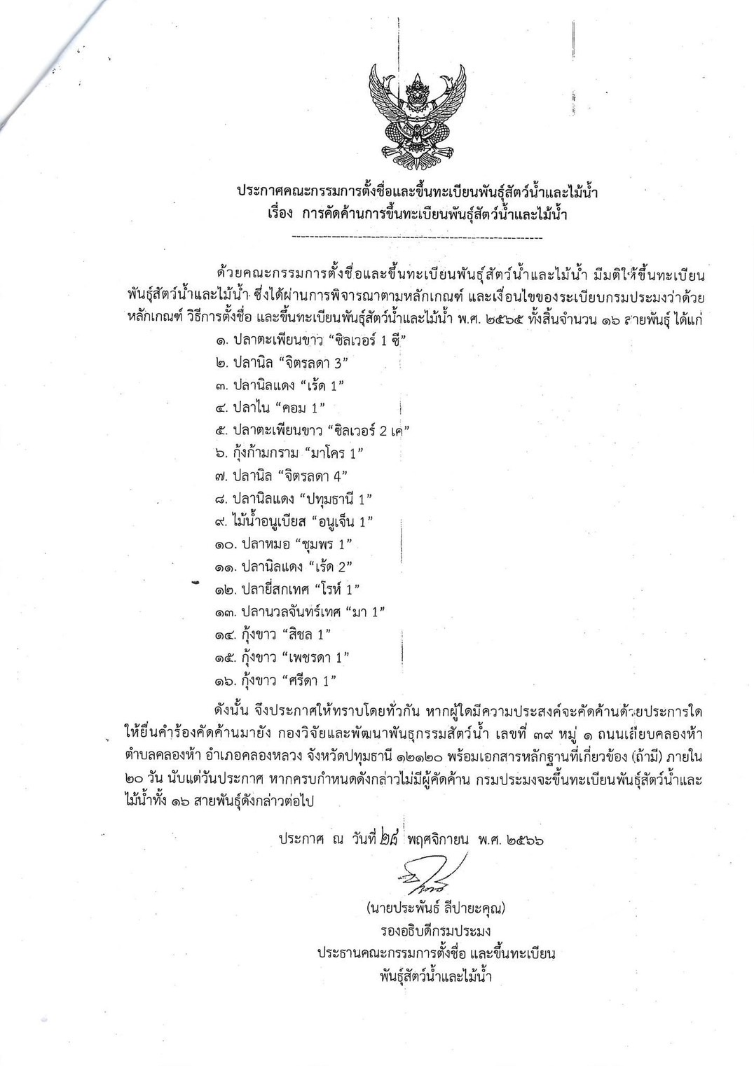 ประกาศคณะกรรมการตั้งชื่อและขึ้นทะเบียนพันธุ์สัตว์น้ำและไม้น้ำ เรื่องการคัดค้านการขึ้นทะเบียนพันธุ์สัตว์และไม้น้ำ..คลิก