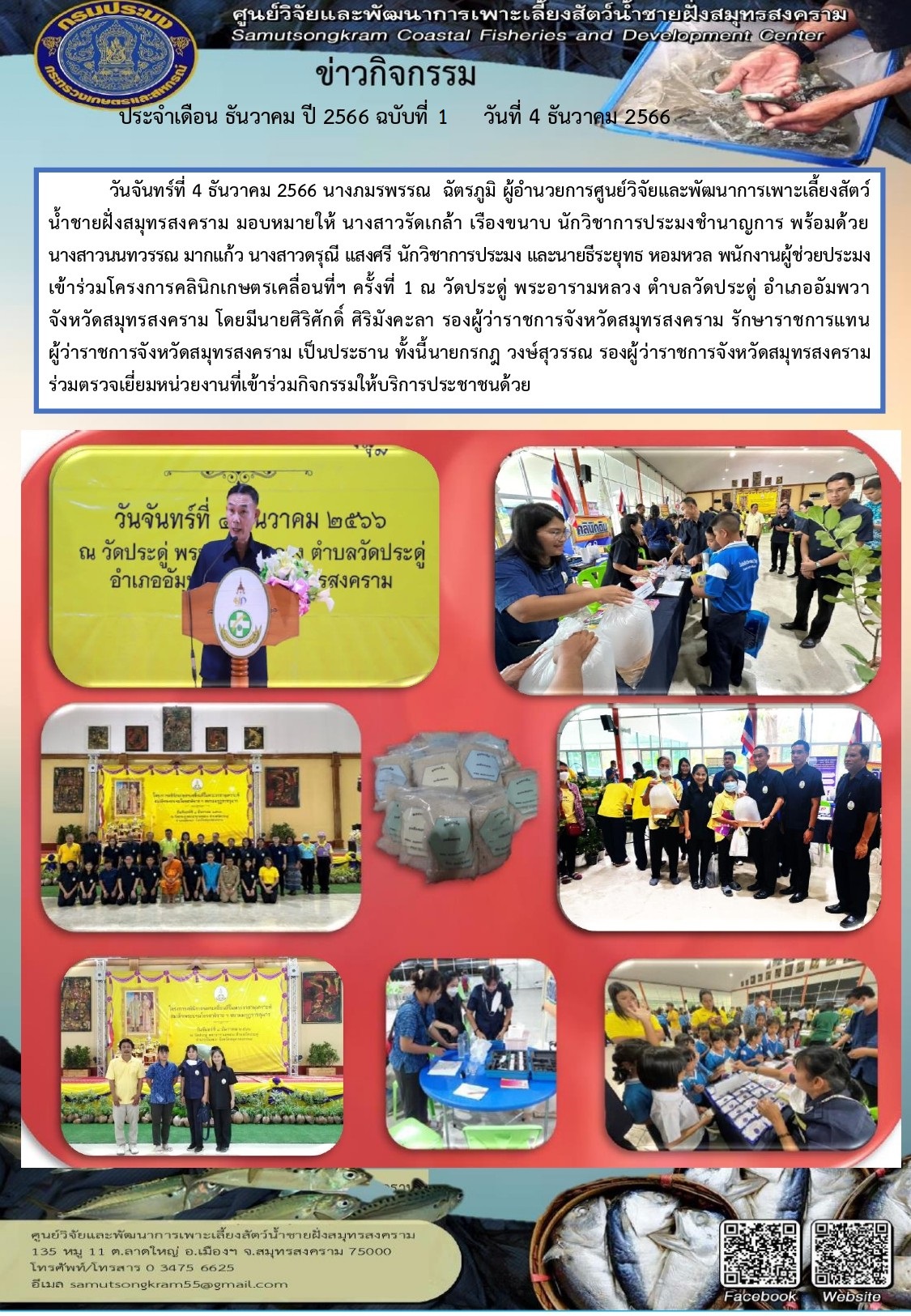 เข้าร่วมโครงการคลินิกเกษตรเคลื่อนที่ฯ ครั้งที่ 1 ..คลิก