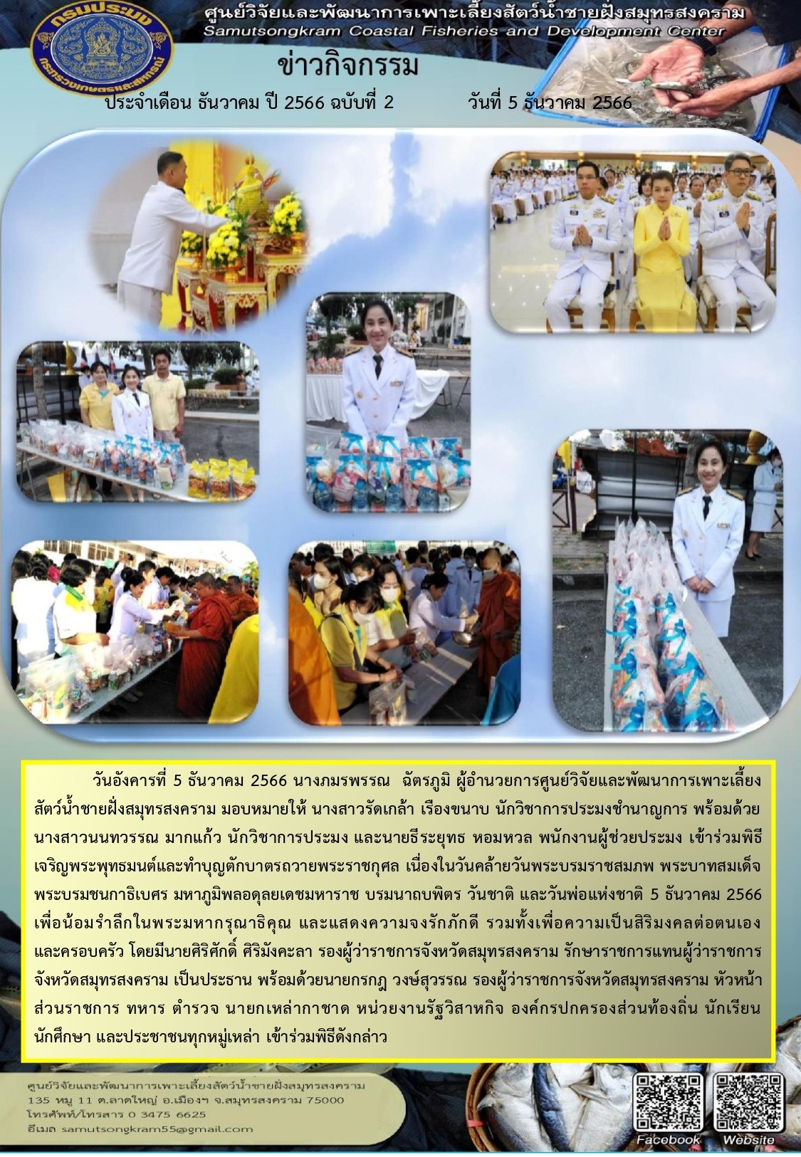 เข้าร่วมพิธีเจริญพระพุทธมนต์และทําบุญตักบาตรถวายพระราชกุศล เนื่องในวันคล้ายวันพระบรมราชสมภพ พระบาทสมเด็จพระบรมชนกาธิเบศร มหาภูมิพลอดุลยเดชมหาราช บรมนาถบพิตร..คลิก