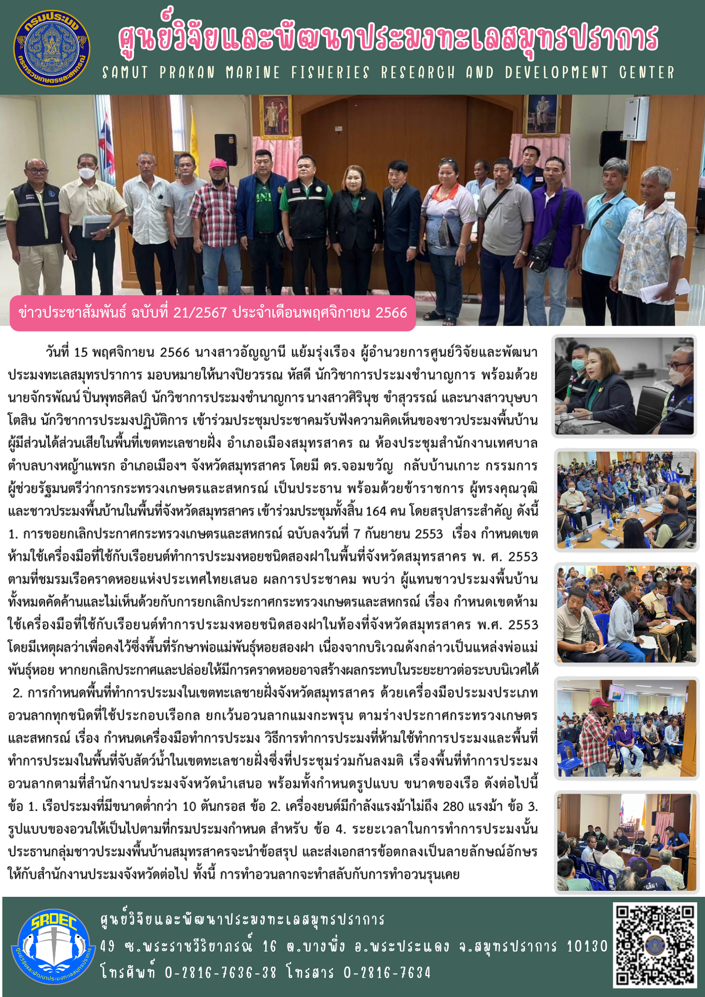 เมื่อวันที่ 15 พฤศจิกายน 2566 นางสาวอัญญานี แย้มรุ่งเรือง ผู้อำนวยการศูนย์วิจัยและพัฒนาประมงทะเลสมุทรปราการ ได้มอบหมายให้นางปิยวรรณ หัสดี นักวิชาการประมงชำนาญการ พร้อมด้วยนายจักรพัณน์ ปิ่นพุทธศิลป์ นักวิชาการประมงชำนาญการ นางสาวศิรินุช ขำสุวรรณ์ และนางสาวบุษบา โตสิน นักวิชาการประมงปฏิบัติการ เข้าร่วมประชุมประชาคมรับฟังความคิดเห็นของชาวประมงพื้นบ้าน ผู้มีส่วนได้ส่วนเสียในพื้นที่เขตทะเลชายฝั่ง อำเภอเมืองสมุทรสาคร ณ ห้องประชุมสำนักงานเทศบาล ตำบลบางหญ้าแพรก อำเภอเมืองฯ จังหวัดสมุทรสาคร โดยมี ดร. จอมขวัญ กลับบ้านเกาะ กรรมการผู้ช่วยรัฐมนตรีว่าการกระทรวงเกษตรและสหกรณ์ เป็นประธาน พร้อมด้วยข้าราชการ ผู้ทรงคุณวุฒิและชาวประมงพื้นบ้านในพื้นที่จังหวัดสมุทรสาครเข้าร่วมประชุมทั้งสิ้น 164 คน โดยสรุปสาระสำคัญ ดังนี้ ฯลฯ..คลิก