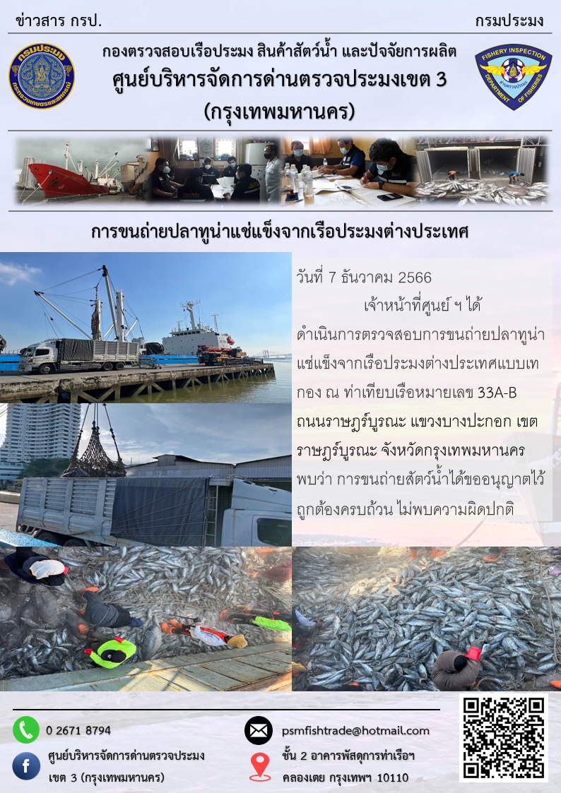 การขนถ่ายปลาทูน่าแช่แข็งจากเรือประมงต่างประเทศ..คลิก