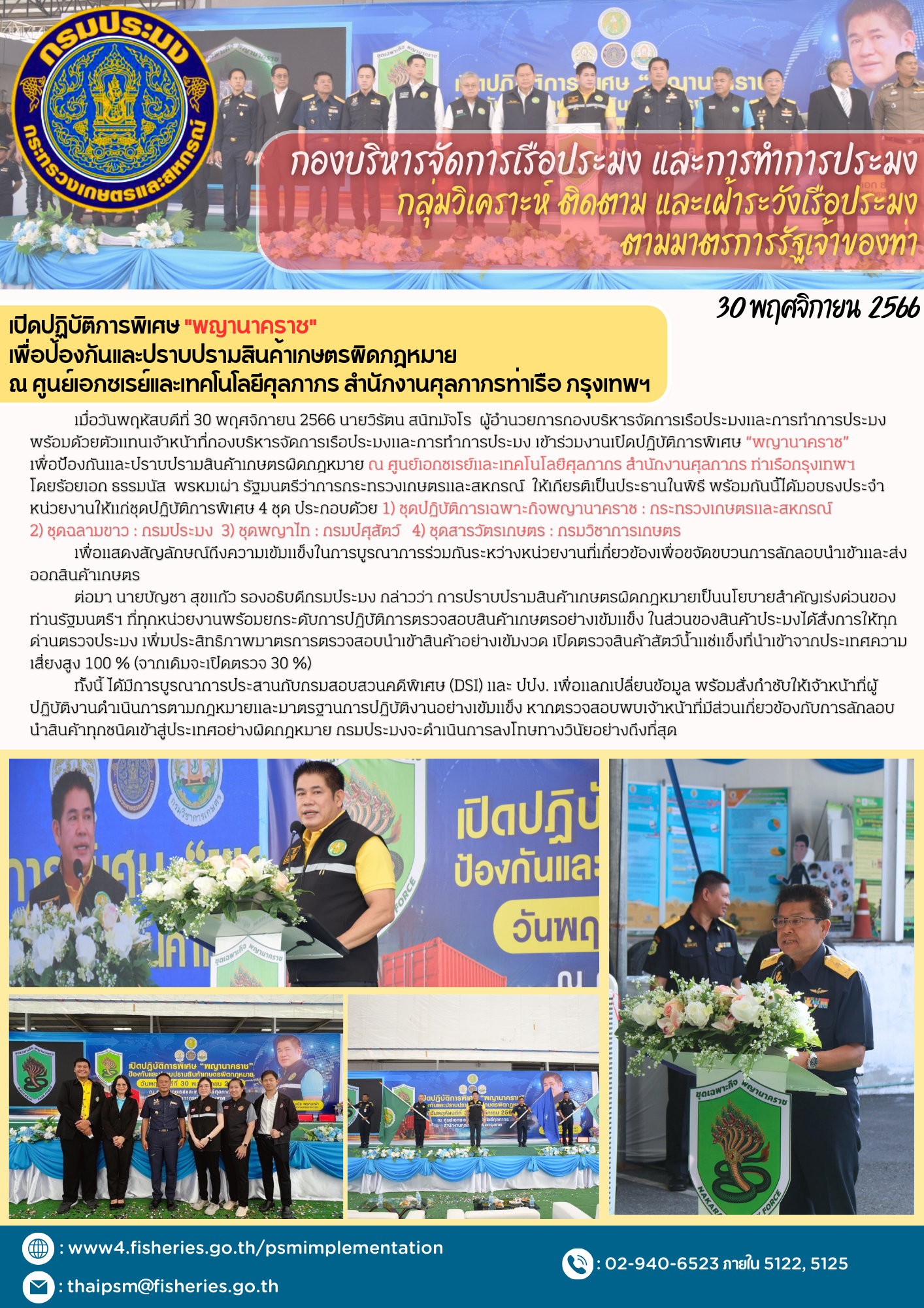 เปิดปฏิบัติการพิเศษ “พญานาคราช”  เพื่อป้องกันและปราบปรามสินค้าเกษตรผิดกฎหมาย  ณ ศูนย์เอกซเรย์และเทคโนโลยีศุลกากร สำนักงานศุลกากรท่าเรือ กรุงเทพฯ..คลิก