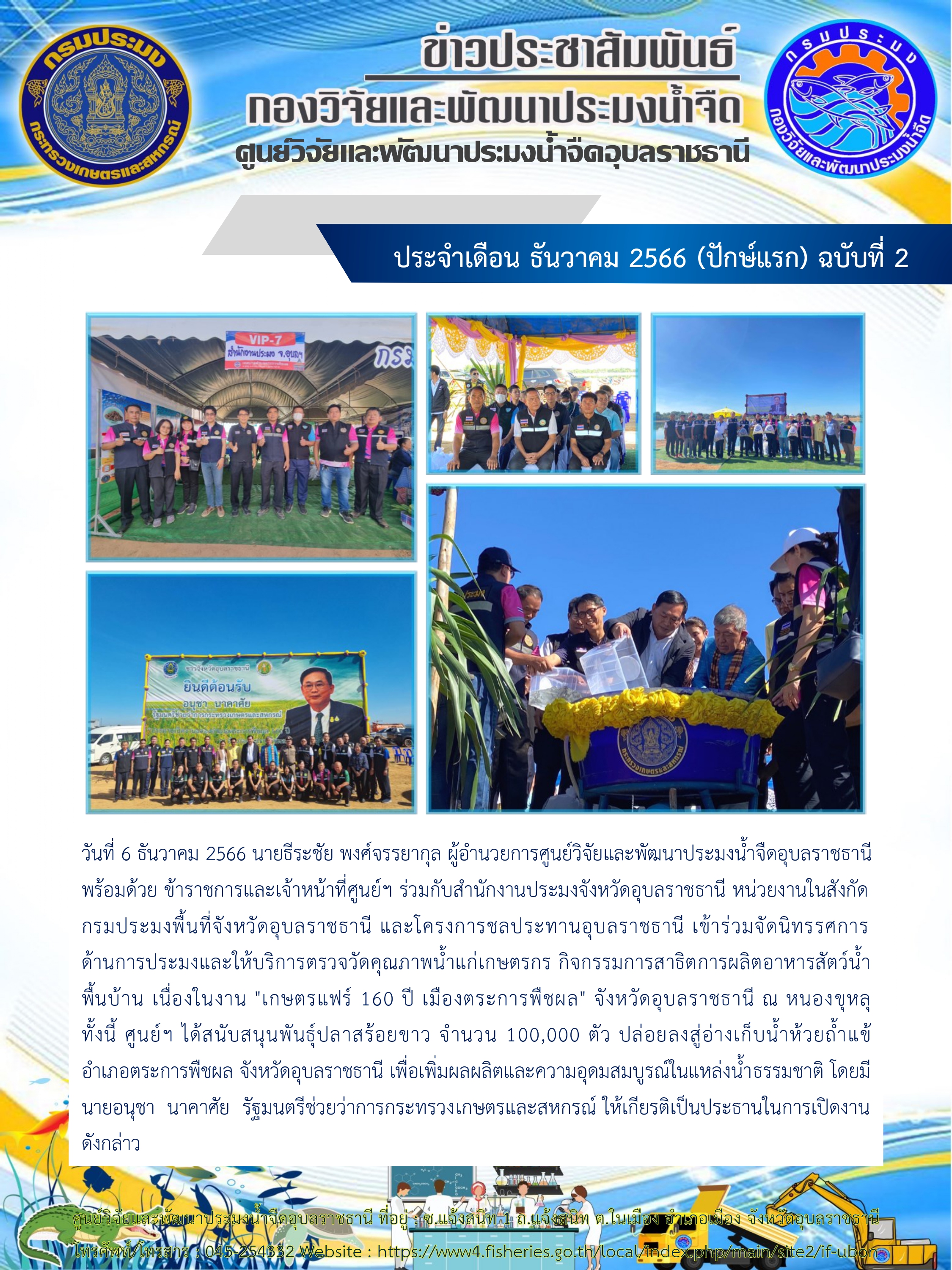 ข่าวประชาสัมพันธ์ ประจำเดือน ธันวาคม 2566 (ปักษ์แรก) ฉบับที่ 2..คลิก