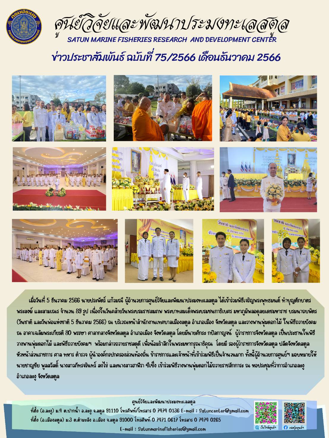 ข่าวประชาสัมพันธ์  ฉบับที่ ๗๕/๒๕๖๖  ประจำเดือนธันวาคม  ๒๕๖๖..คลิก