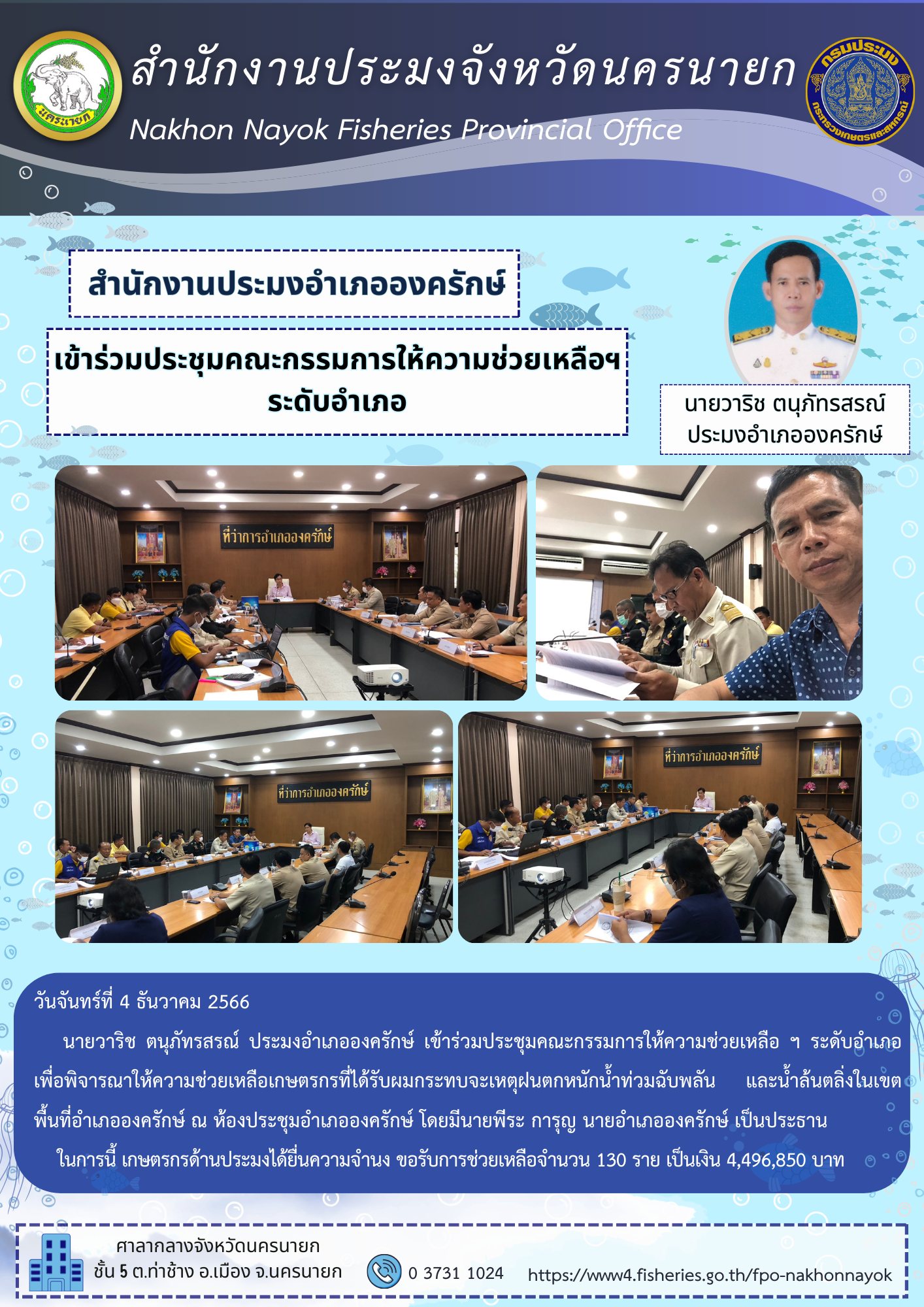 ประชุมคณะกรรมการให้ความช่วยเหลือ ฯ ระดับอำเภอ..คลิก