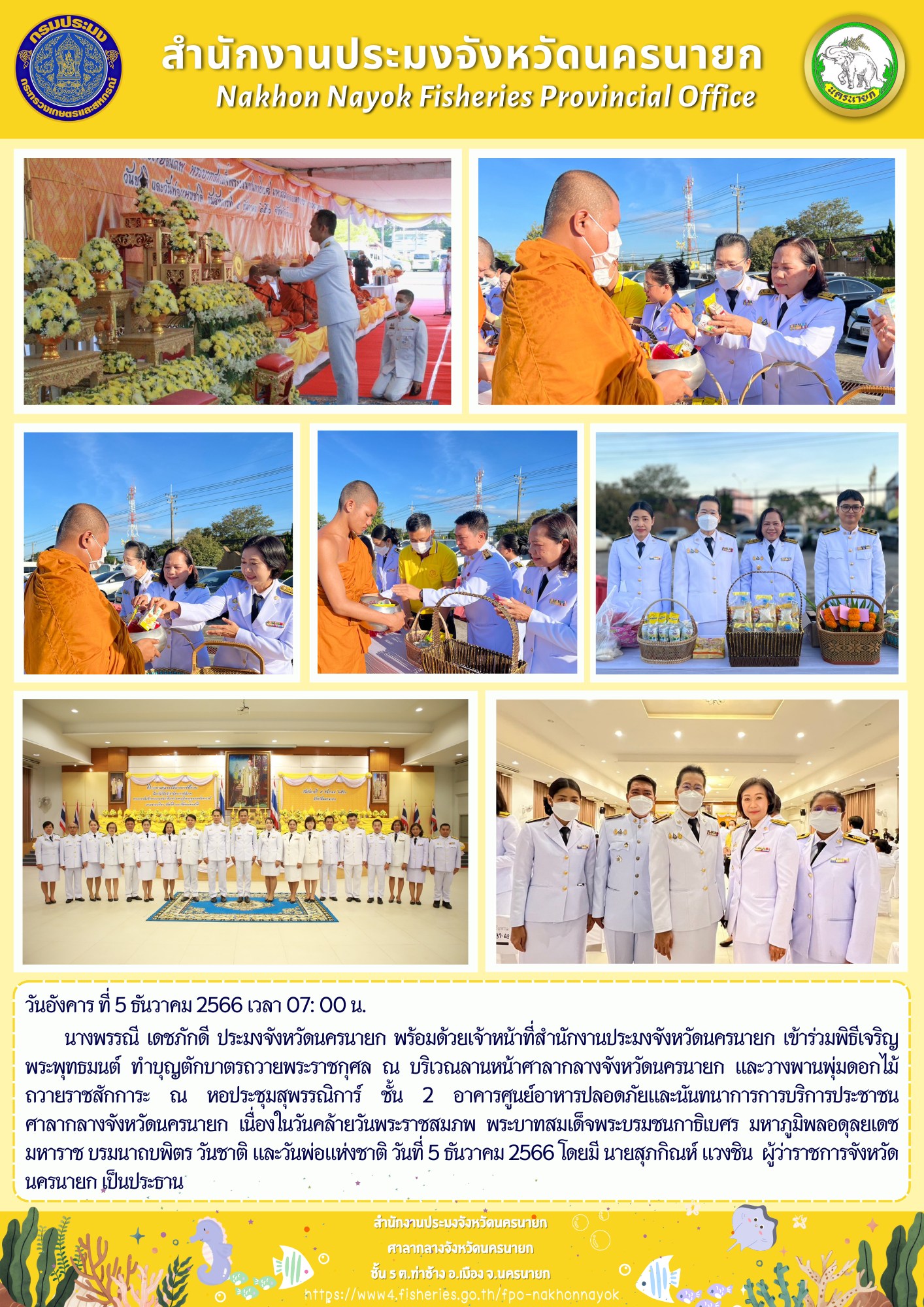 เข้าร่วมพิธีเจริญพระพุทธมนต์ ทำบุญตักบาตรถวายพระราชกุศล เนื่องในวันคล้ายวันพระราชสมภพ พระบาทสมเด็จพระบรมชนกาธิเบศร มหาภูมิพลอดุลยเดชมหาราช บรมนาถบพิตร วันชาติ และวันพ่อแห่งชาติ..คลิก