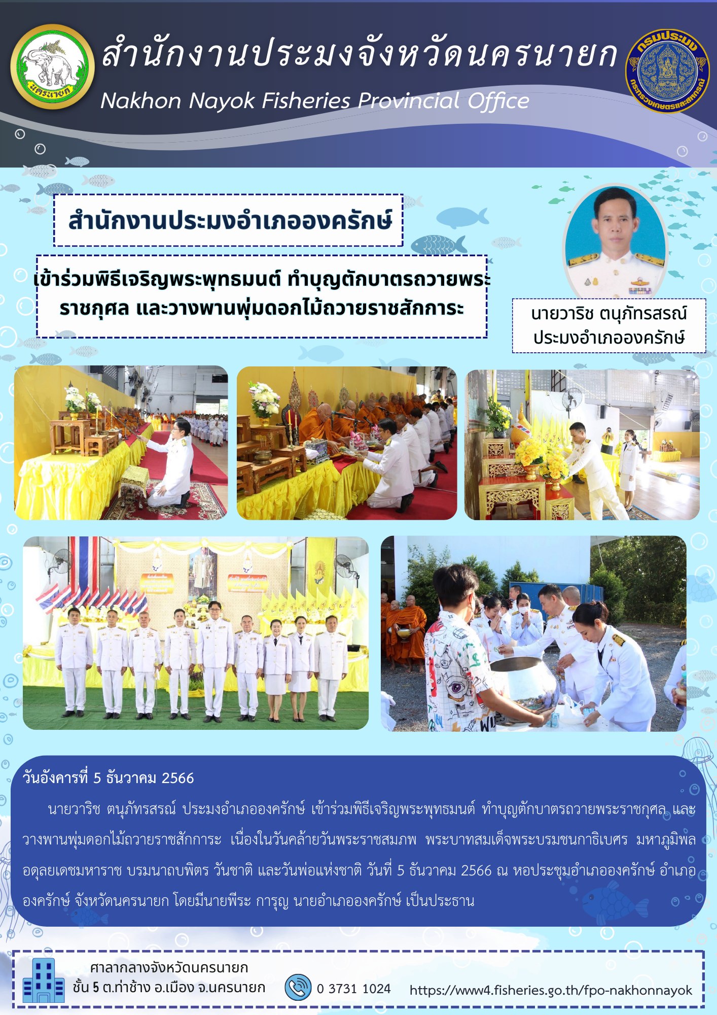 เข้าร่วมพิธีเจริญพระพุทธมนต์ ทำบุญตักบาตรถวายพระราชกุศล และวางพานพุ่มดอกไม้ถวายราชสักการะ..คลิก