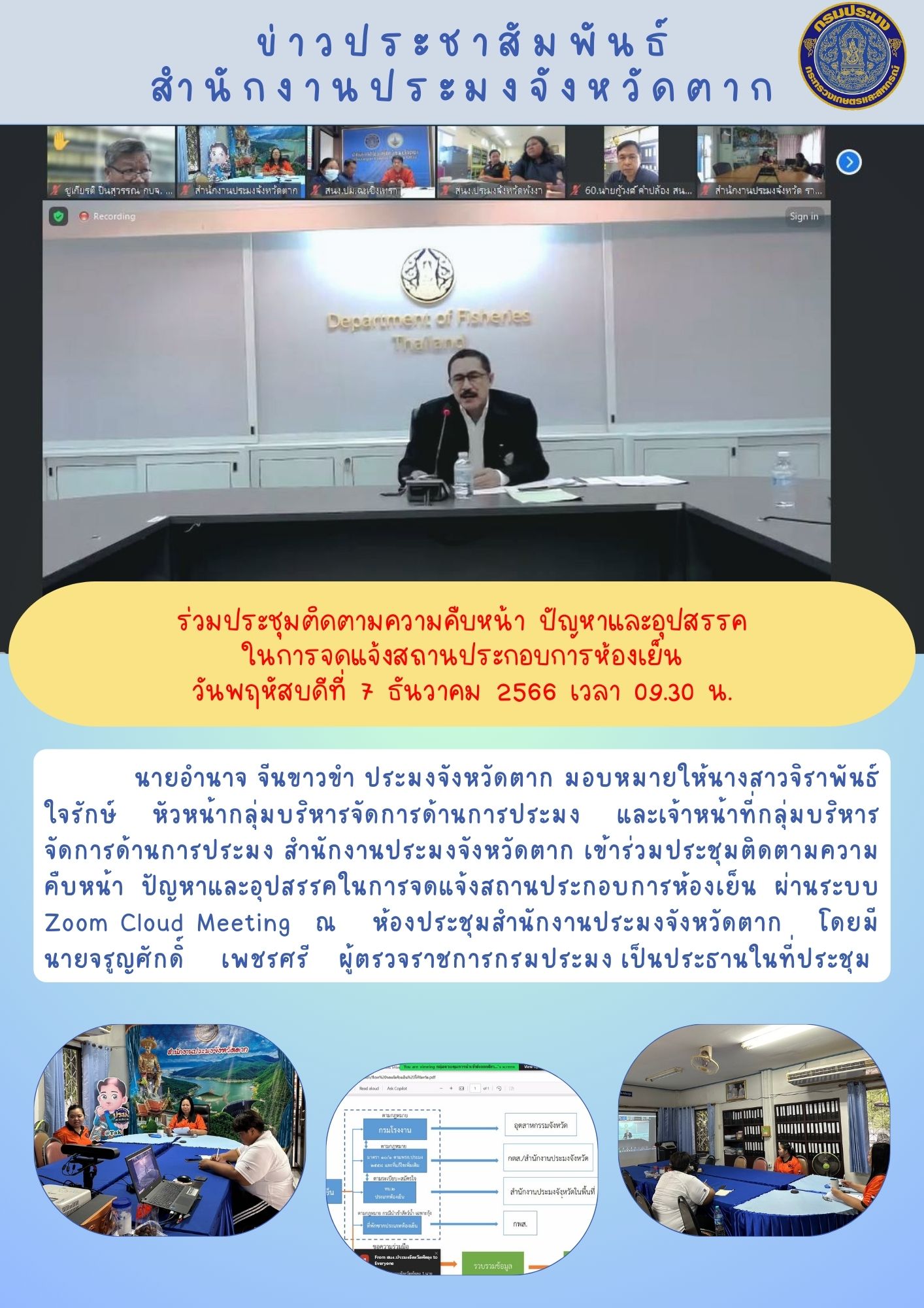 เข้าร่วมประชุมติดตามความคืบหน้า ปัญหาและอุปสรรคในการจดแจ้งสถานประกอบการห้องเย็น..คลิก