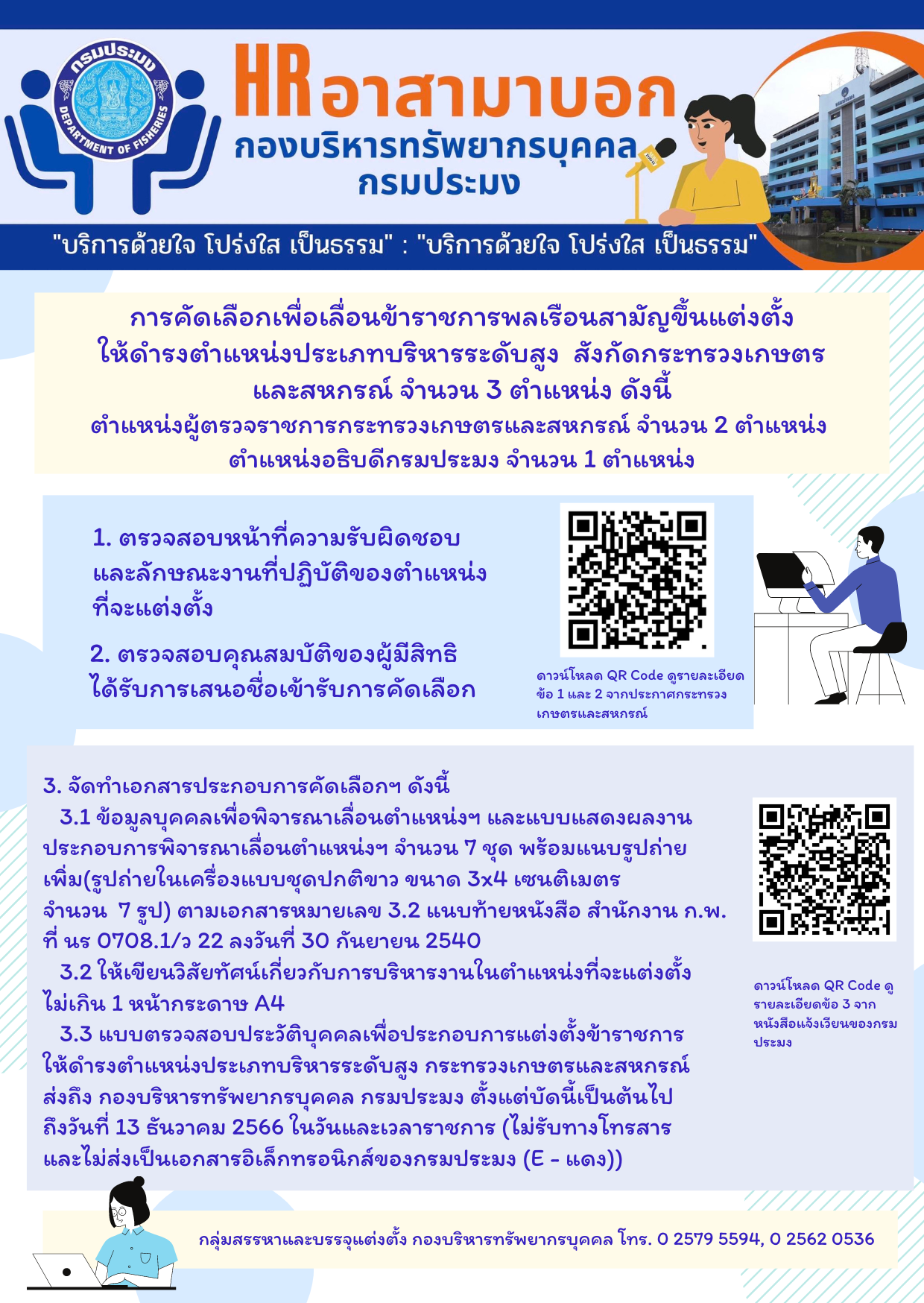 การคัดเลือกเพื่อเลื่อนข้าราชการพลเรือนสามัญ ขึ้นแต่งตั้งให้ดำรงตำแหน่งประเภทบริหารระดับสูง จำนวน 3 ตำแหน่ง..คลิก