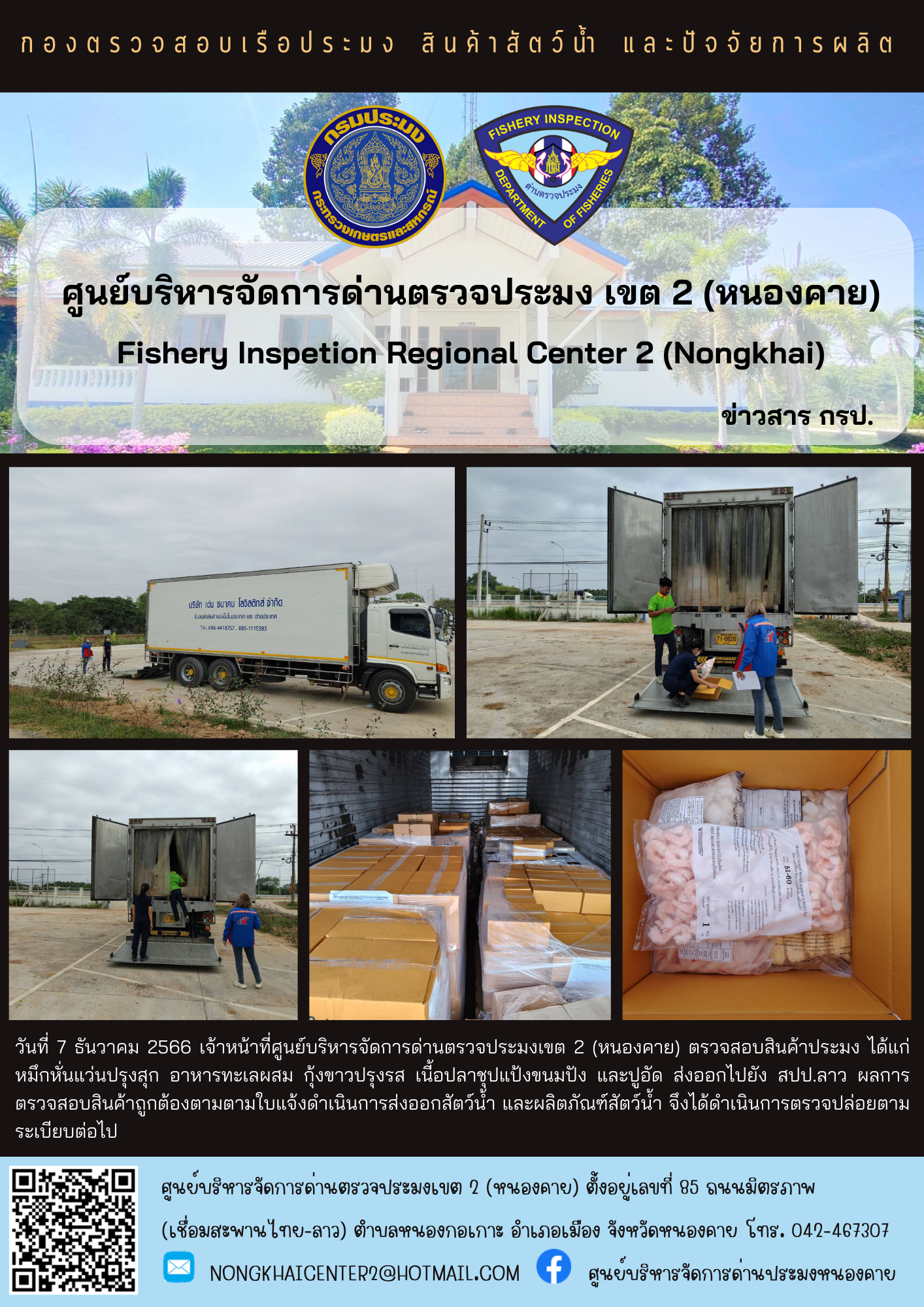 ตวรจสอบสินค้าประมง ส่งออกไปยัง สปป.ลาว..คลิก