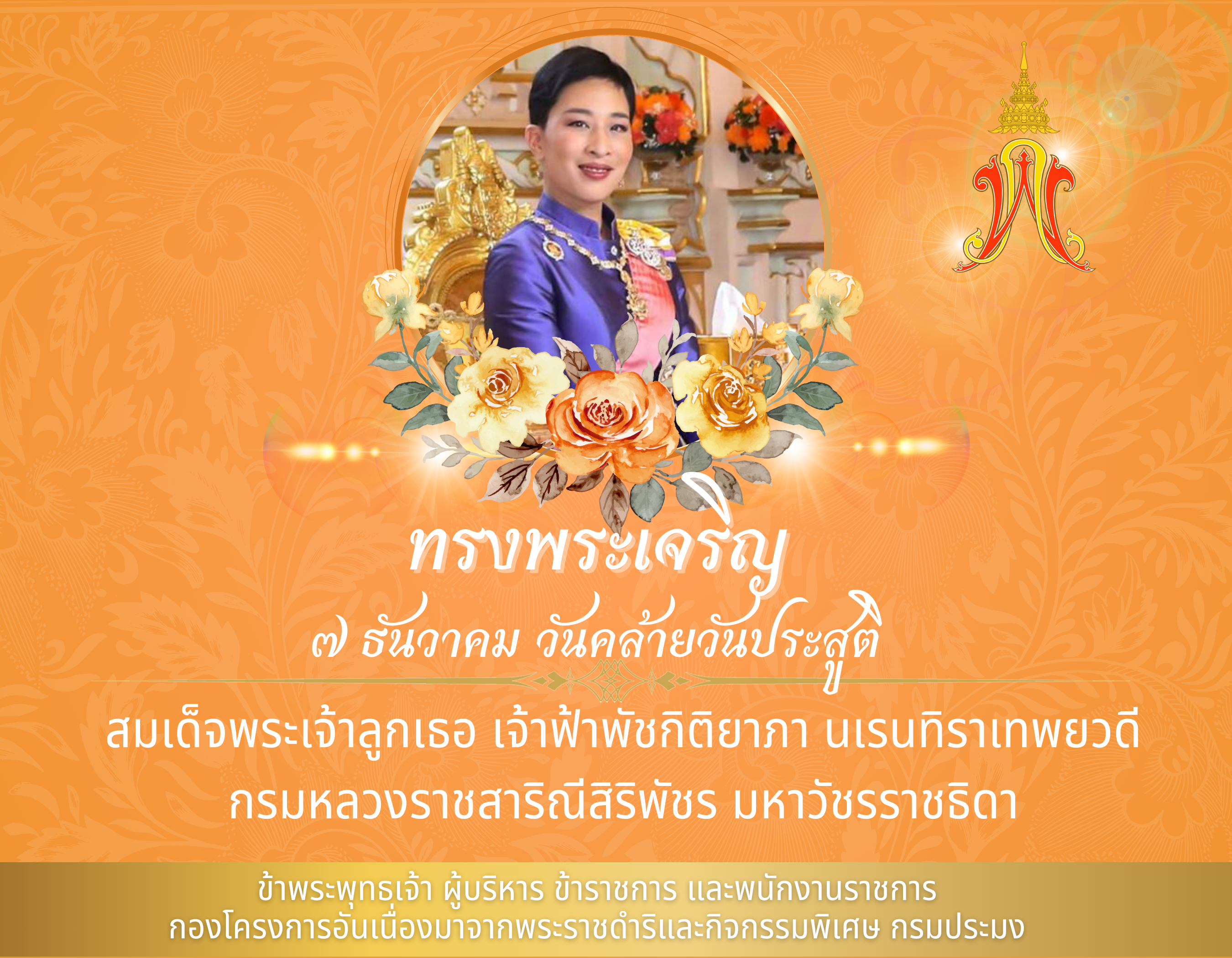 ทรงพระเจริญ 7 ธันวาคม วันคล้ายวันประสูติ สมเด็จพระเจ้าลูกเธอเจ้าฟ้าพัชกิติยาภา นเรนทิราเทพยวดี กรมหลวงราชสาริณีสิริพัช มหาวัชรราชธิดา