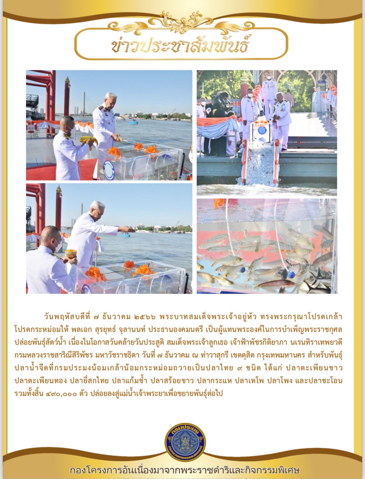 วันพฤหัสบดีที่ ๗ ธันวาคม ๒๕๖๖ พระบาทสมเด็จพระเจ้าอยู่หัว ทรงพระกรุณาโปรดเกล้า โปรดกระหม่อมให้ พลเอก สุรยุทธ์ จุลานนท์ ประธานองคมนตรี เป็นผู้แทนพระองค์ในการบำเพ็ญพระราชกุศล ปล่อยพันธุ์สัตว์น้ำ เนื่องในโอกาสวันคล้ายวันประสูติ สมเด็จพระเจ้าลูกเธอ เจ้าฟ้าพัชรกิติยาภา นเรนทิราเทพยวดี กรมหลวงราชสาริณีสิริพัชร มหาวัชราชธิดา ณ ท่าวาสุกรี