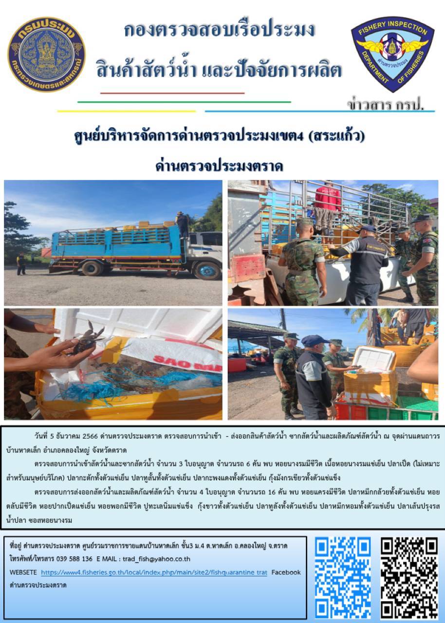 ผลการปฏิบัติงานส่วนงานควบคุมการนำเข้า - ส่งออกสัตว์น้ำ ซากสัตว์น้ำและผลิตภัณฑ์สัตว์น้ำ ด่านตรวจประมงตราด ประจำวันที่ 5 ธันวาคม 2566..คลิก