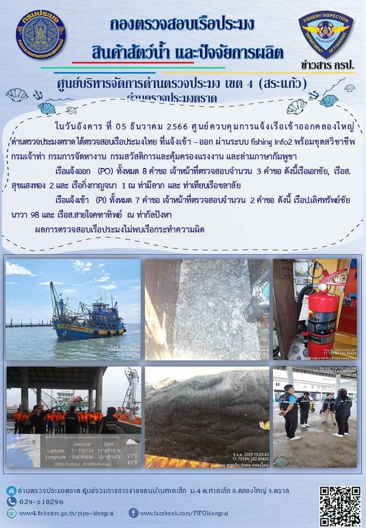 ผลการปฏิบัติงานของศูนย์ควบคุมการแจ้งเรือเข้าออกคลองใหญ่ ด่านตรวจประมงตราด ประจำวันที่ 5 ธันวาคม 2566..คลิก