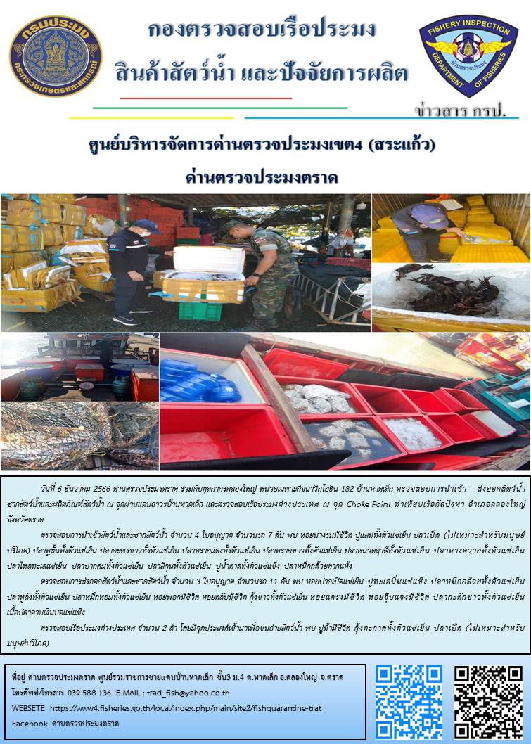 ผลการปฏิบัติงานส่วนงานควบคุมการนำเข้า - ส่งออกสัตว์น้ำ ซากสัตว์น้ำและผลิตภัณฑ์สัตว์น้ำ ด่านตรวจประมงตราด ประจำวันที่ 6 ธันวาคม 2566..คลิก