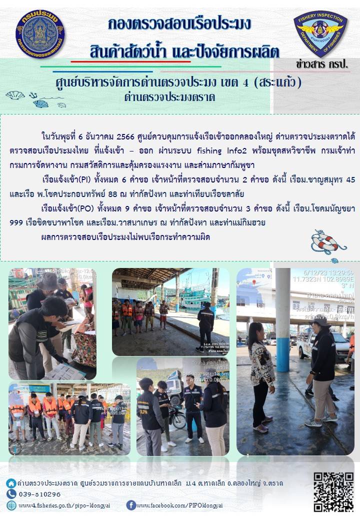 ผลการปฏิบัติงานของศูนย์ควบคุมการแจ้งเรือเข้าออกคลองใหญ่ ด่านตรวจประมงตราด ประจำวันที่ 6 ธันวาคม 2566..คลิก