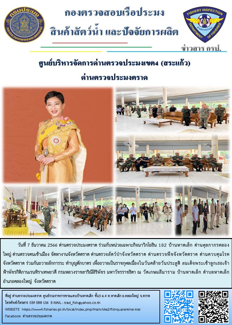 วันที่ 7 ธันวาคม 2566 ถวายสักการระ ทำบุญตักบาตร เพื่อถวายเป็นราชกุศลเนื่องในวันคล้ายวันประสูติ สมเด็จพระเข้าลูกเธอเจ้าฟ้าพัชรกิติภานเรนทิราเทพยวดี กรมหลวงราชสาริณีสิริพัชร มหาวัชรราชธิดา ณ วัดเกษมสีมาราม บ้านหาดเล็ก ตำบลหาดเล็ก อำเภอคลองใหญ่ จังหวัดตราด..คลิก