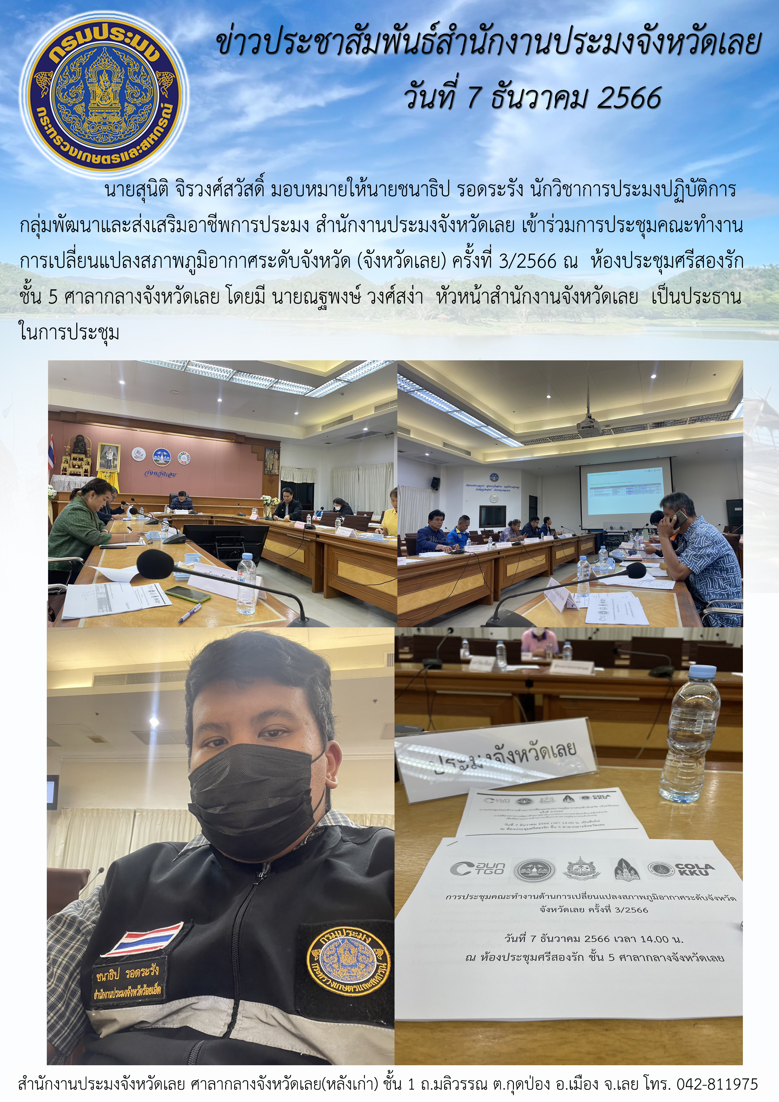 เข้าร่วมการประชุมคณะทำงานด้านการเปลี่ยนแปลงสภาพภูมิอากาศระดับจังหวัด (จังหวัดเลย) ครั้งที่ 3/2566
