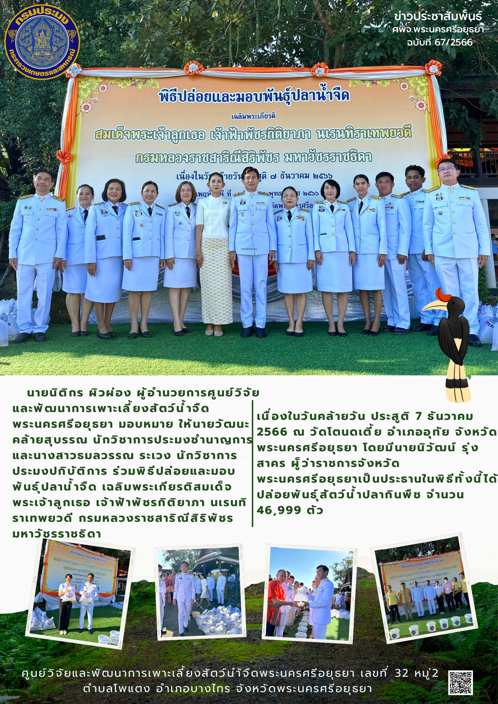 ข่าวประชาสัมพันธ์ ฉบับที่ 67/2566..คลิก
