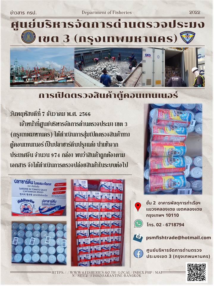 ประชาสัมพันธ์ศูนย์บริหารจัดการด่านตรวจประมงเขต 3 (กรุงเทพมหานคร) ประจำวันที่ 7 ธันวาคม 2566..คลิก