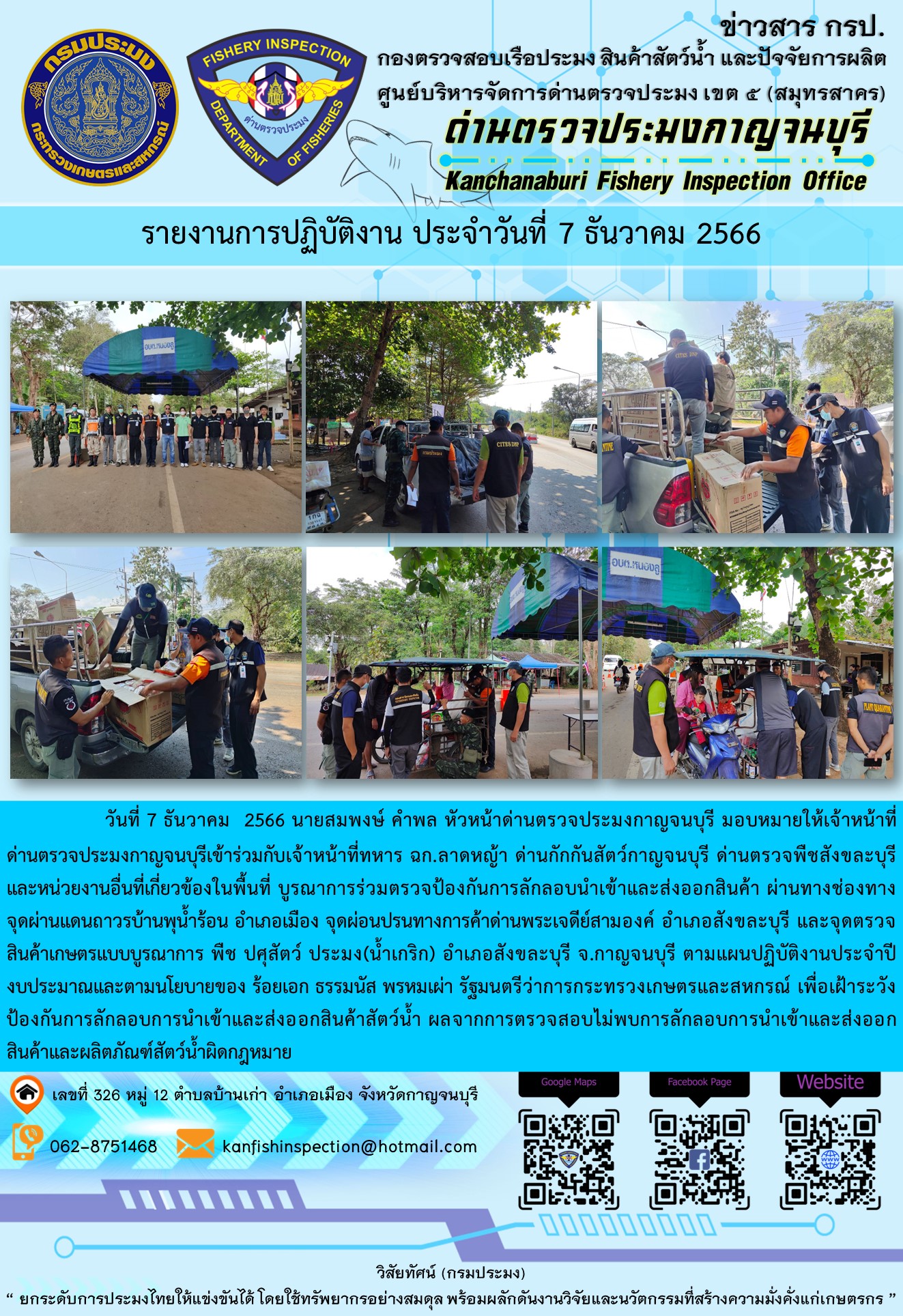 วันที่  7  ธันวาคม 2566 นายสมพงษ์ คำพล หัวหน้าด่านตรวจประมงกาญจนบุรี มอบหมายให้เจ้าหน้าที่ด่านตรวจประมงกาญจนบุรีเข้าร่วมกับเจ้าหน้าที่ทหาร ฉก.ลาดหญ้า ด่านกักกันสัตว์กาญจนบุรีด่านตรวจพืชสังขละบุรี และหน่วยงานอื่นที่เกี่ยวข้องในพื้นที่ บูรณาการร่วมตรวจป้องกันการลักลอบนำเข้าและส่งออกสินค้า..คลิก