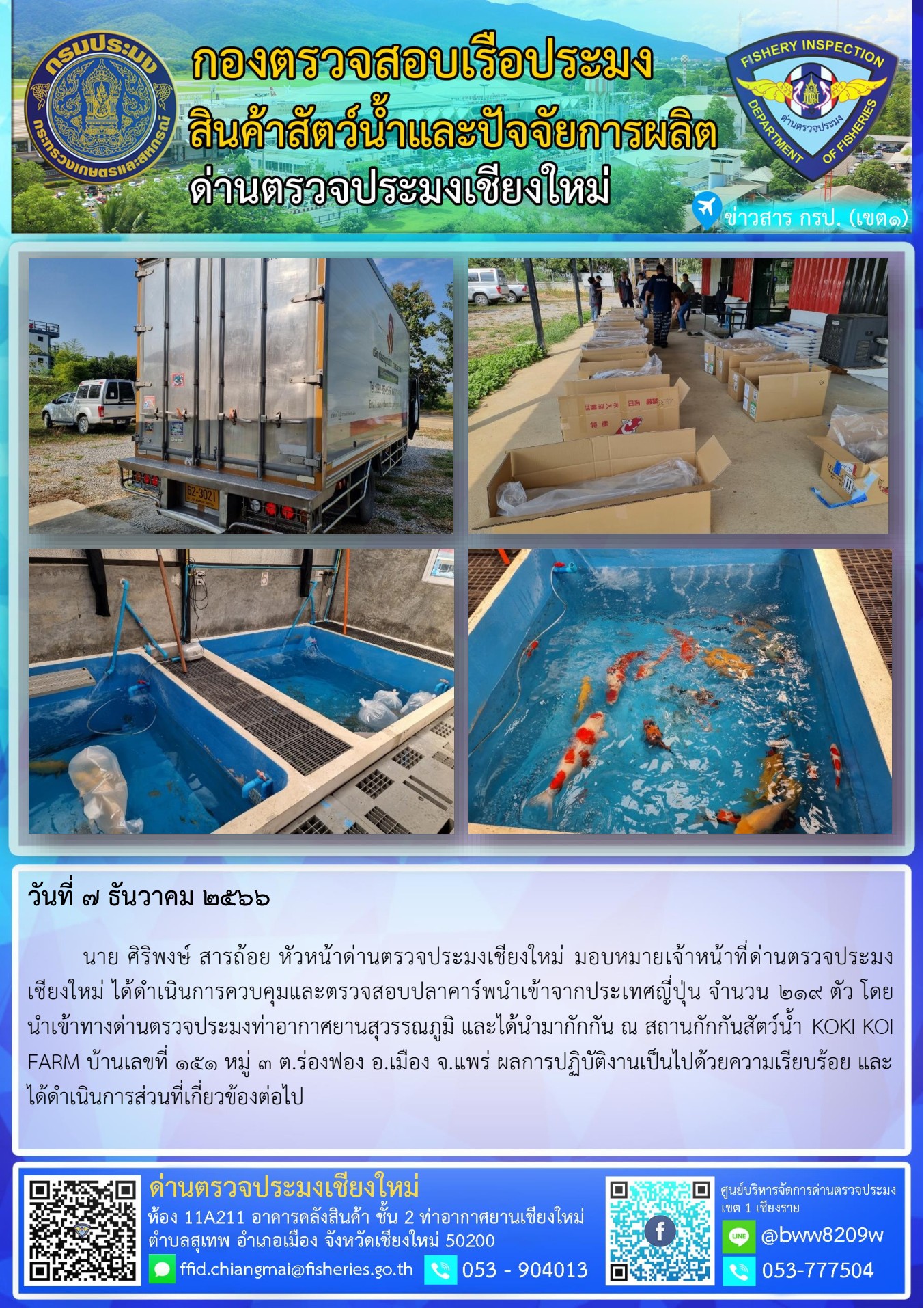 7 ธ.ค.66นาย ศิริพงษ์ สารถ้อย หัวหน้าด่านตรวจประมงเชียงใหม่ มอบหมายเจ้าหน้าที่ด่านตรวจประมงเชียงใหม่ ได้ดำเนินการควบคุมและตรวจสอบปลาคาร์พนำเข้าจากประเทศญี่ปุ่น..คลิก