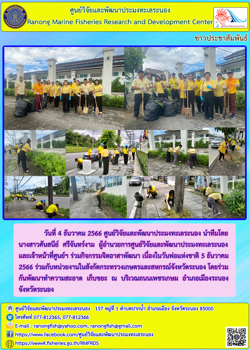 เจ้าหน้าที่ศูนย์ฯ ร่วมกิจกรรมจิตอาสาพัฒนา เนื่องในวันพ่อแห่งชาติ 5 ธันวาคม 2566