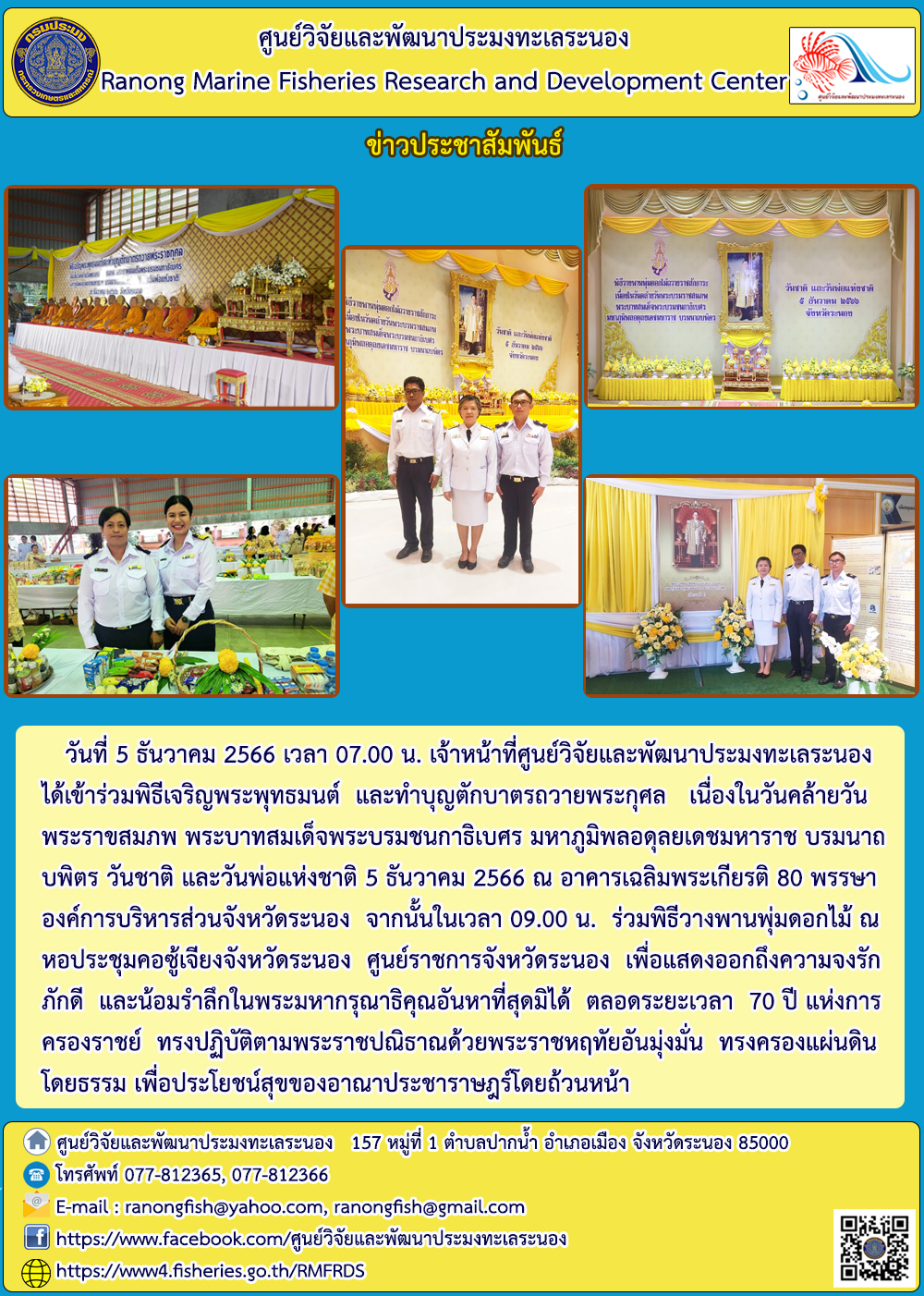 เจ้าหน้าที่ศูนย์วิจัยและพัฒนาประมงทะเลระนอง ได้เข้าร่วมพิธีเจริญพระพุทธมนต์และทำบุญตักบาตรถวายพระกุศลเนื่องในวันคล้ายวันพระราขสมภพ พระบาทสมเด็จพระบรมชนกาธิเบศร มหาภูมิพลอดุลยเดชมหาราช บรมนาถบพิตร วันชาติ และ วันพ่อแห่งชาติ 5 ธันวาคม 2566