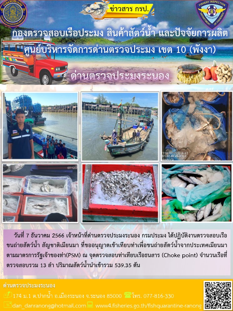 รายงานผลการตรวจเรือขนถ่ายสัตว์น้ำจากประเทศเมียนมาร์..คลิก