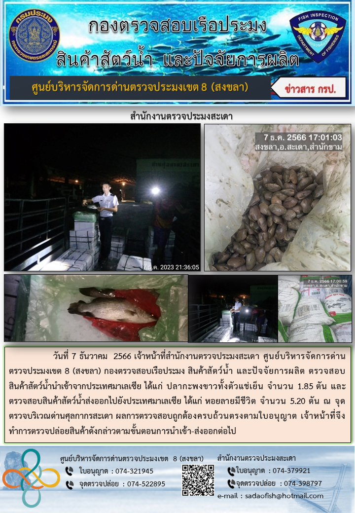 ประชาสัมพันธ์การปฏิบัติงาน วันที่ 7 ธันวาคม 2566 สำนักงานตรวจประมงสะเดา..คลิก