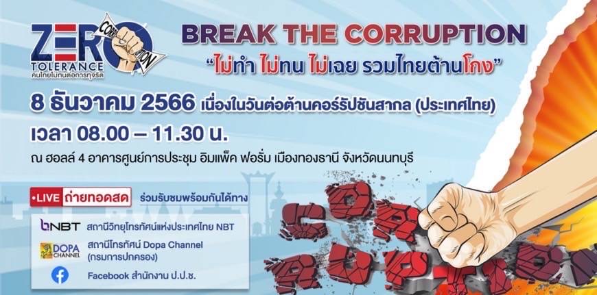 BREAK THE CORRUPTION คนไทยไม่ทนต่อการทุจริติ 