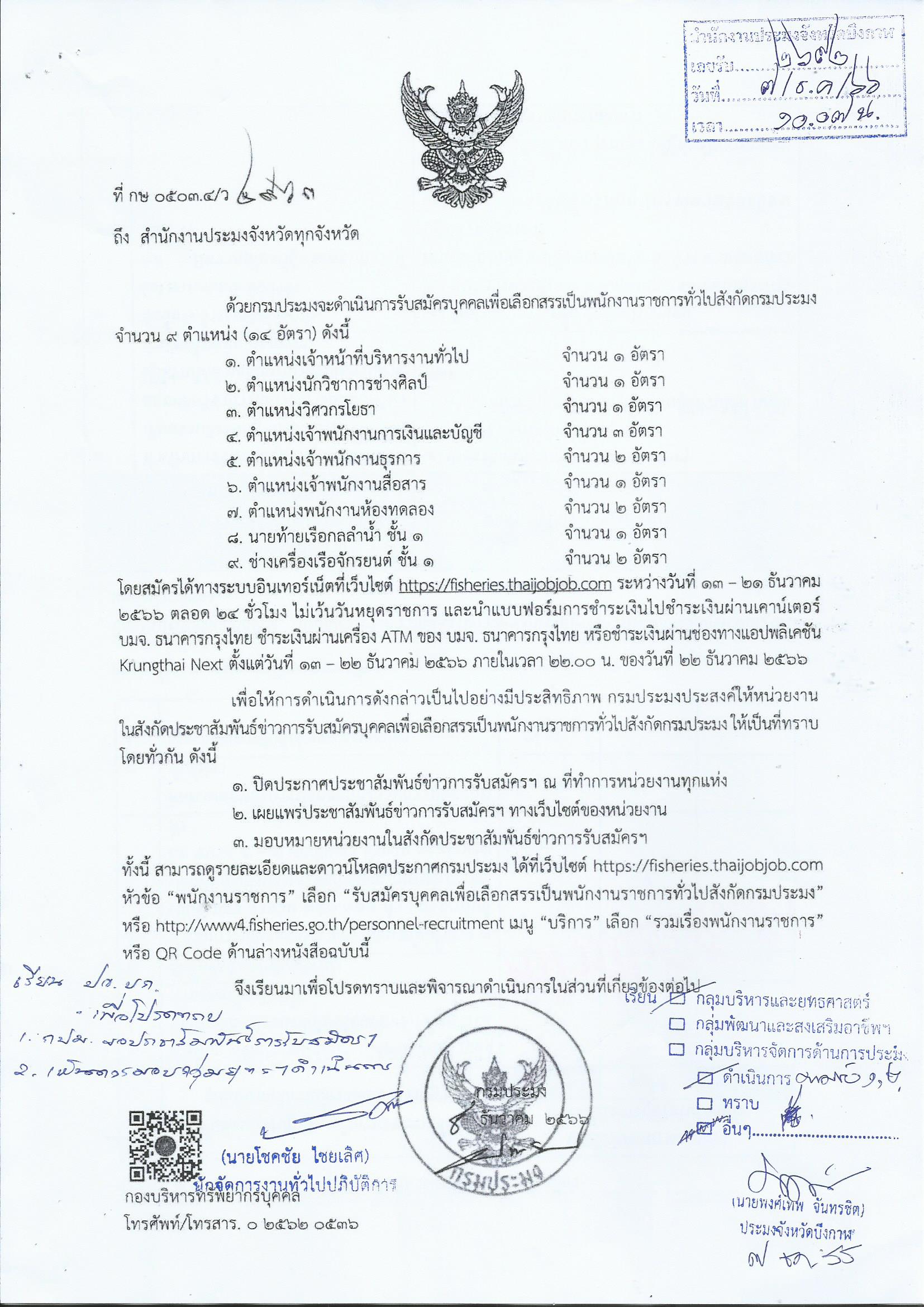 รับสมัครบุคคลเพื่อเลือกสรรเป็นพนักงานราชการทั่วไปสังกัดกรมประมง..คลิก