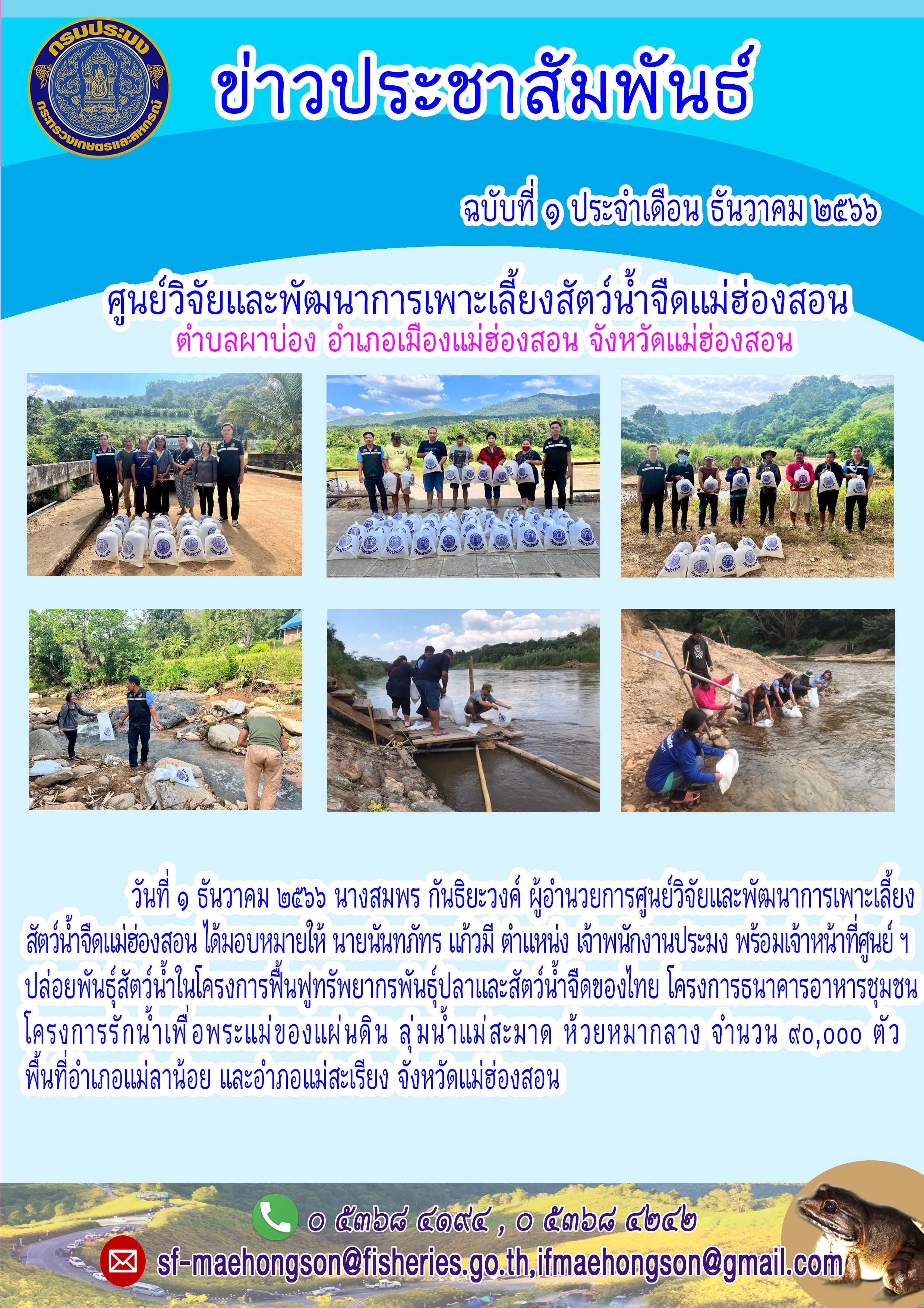 ปล่อยพันธุ์สัตว์น้ำในโครงการฟื้นฟูทรัพยากรพันธุ์ปลาและสัตว์น้ำจืดของไทย โครงการธนาคารอาหารชุมชน โครงการรักน้ำเพื่อพระแม่ของแผ่นดิน