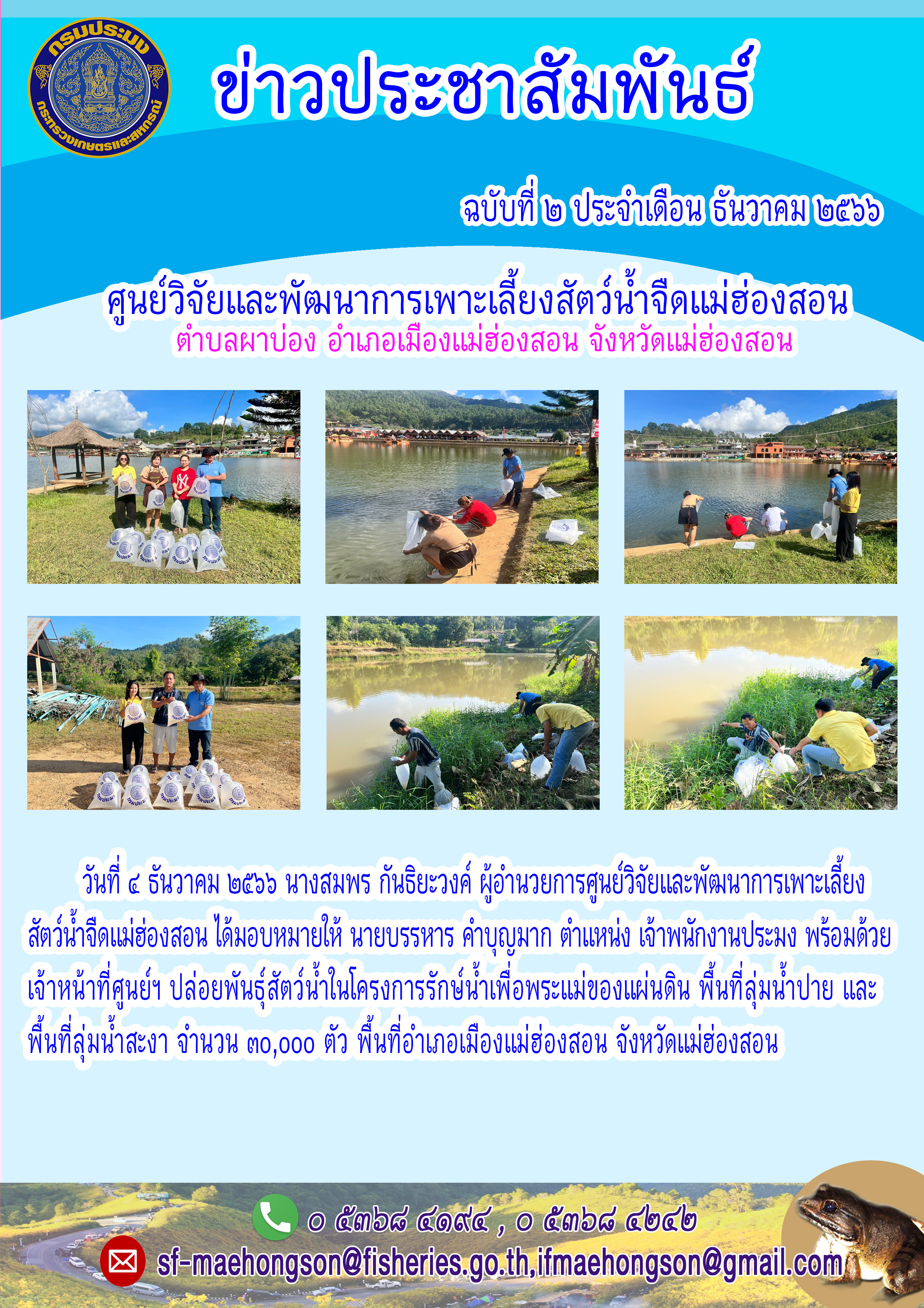 ปล่อยพันธุ์สัตว์น้ำในโครงการรักษ์น้ำเพื่อพระแม่ของแผ่นดิน พื้นที่ลุ่มน้ำปาย และพื้นที่ลุ่มน้ำสะงา