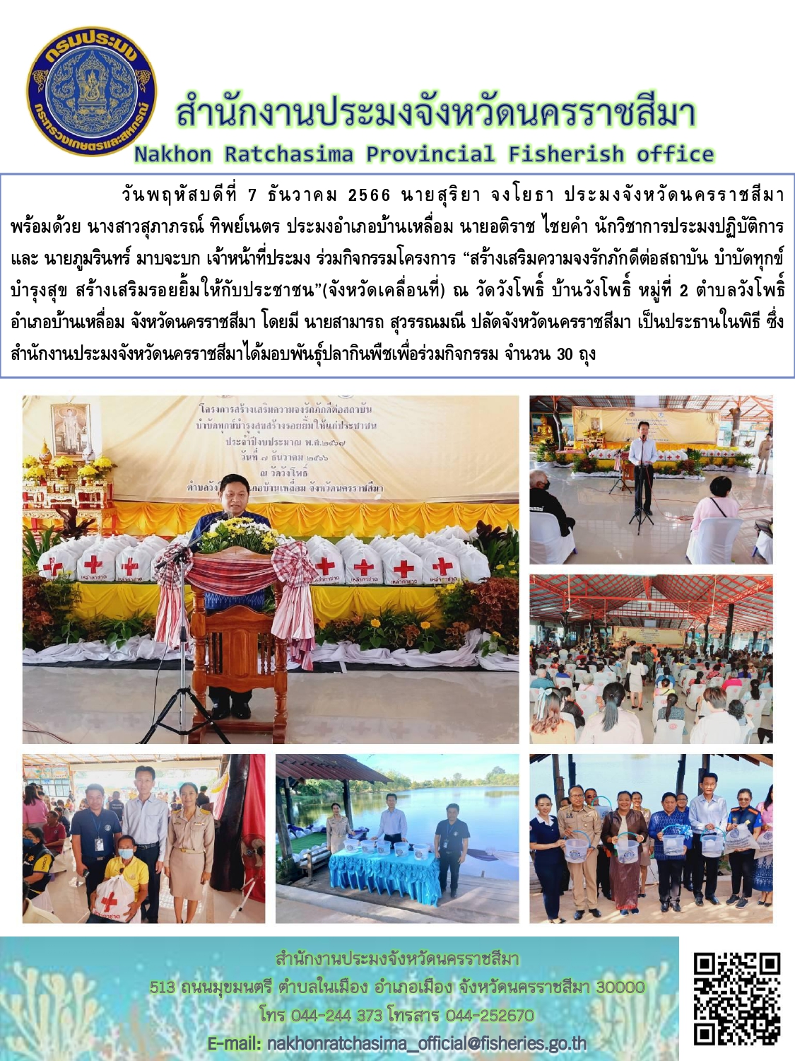 สำนักงานประมงจังหวัดนครราชสีมา พร้อมด้วยประมงอำเภอบ้านเหลื่อม ร่วมกิจกรรมโครงการสร้างเสริมความจงรักภักดีต่อสถาบัน บำบัดทุกข์ บำรุงสุข สร้างเสริมรอยยิ้มให้กับประชาชน (จังหวัดเคลื่อนที่) อำเภอบ้านเหลื่อม