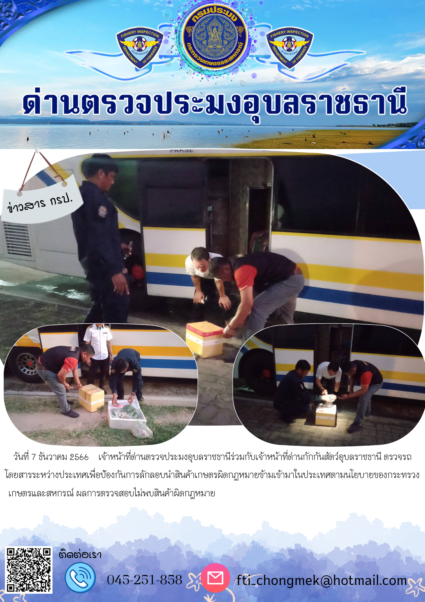 ภาพข่าวสารด่านฯ ผลการปฏิบัติงาน ในวันที่  7 ธันวาคม2566..คลิก